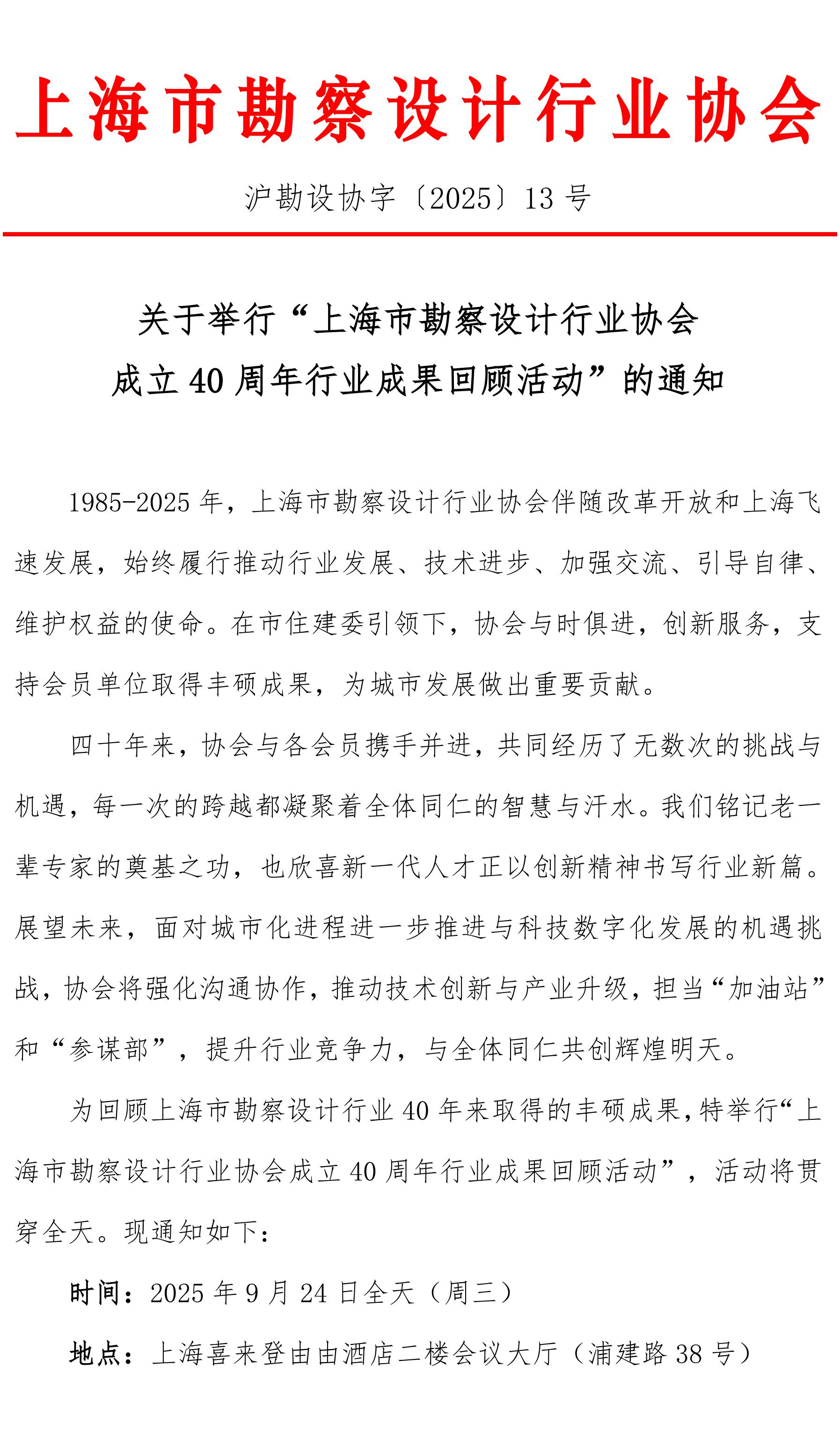 关于举行“上海市勘察设计行业协会成立40周年行业成果回顾活动”的通知(2)_00.jpg