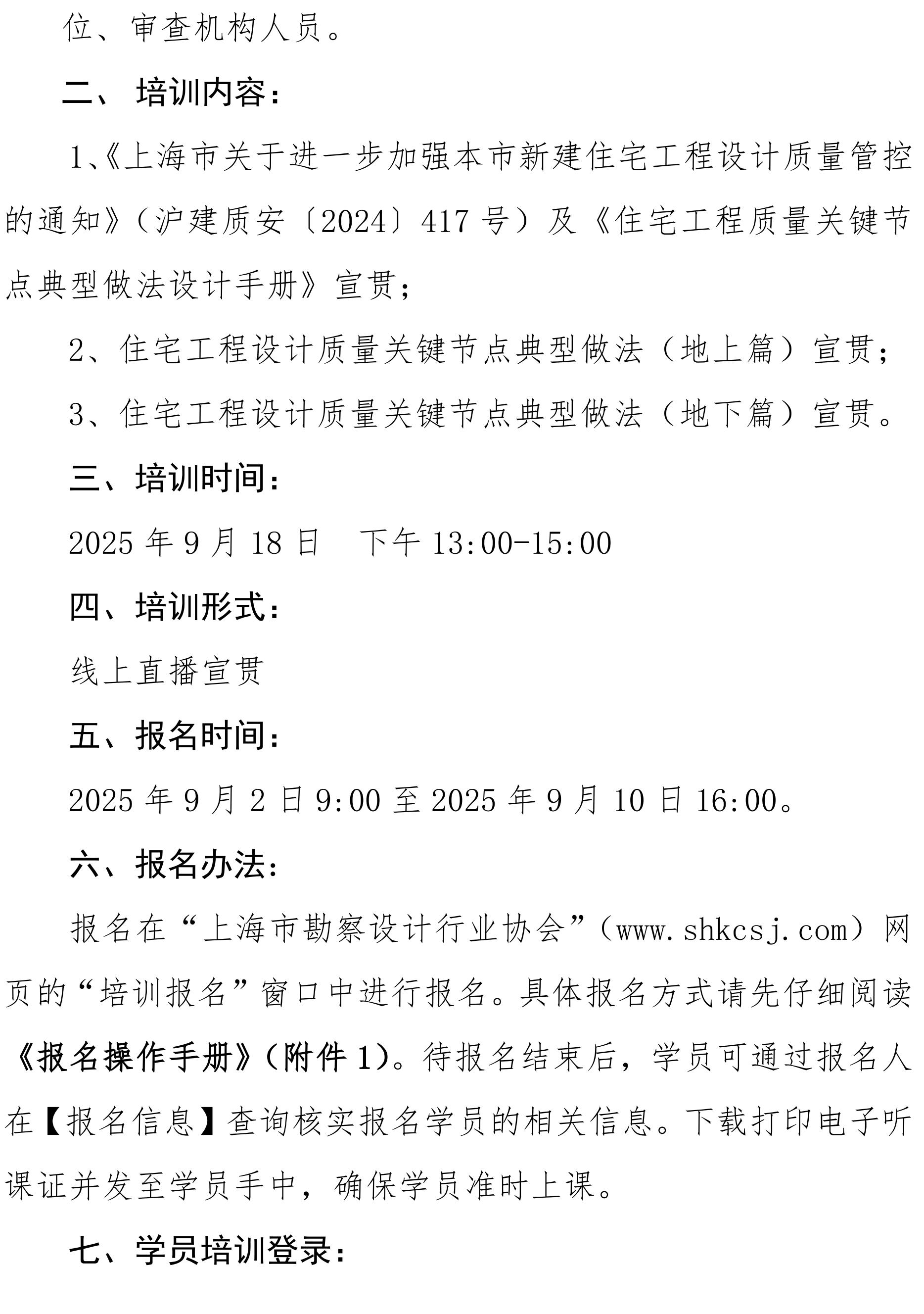 沪勘设培〔2025〕12号 --关于开展“2025年度住宅工程关键节点设计”的线上宣贯培训通知_02.jpg