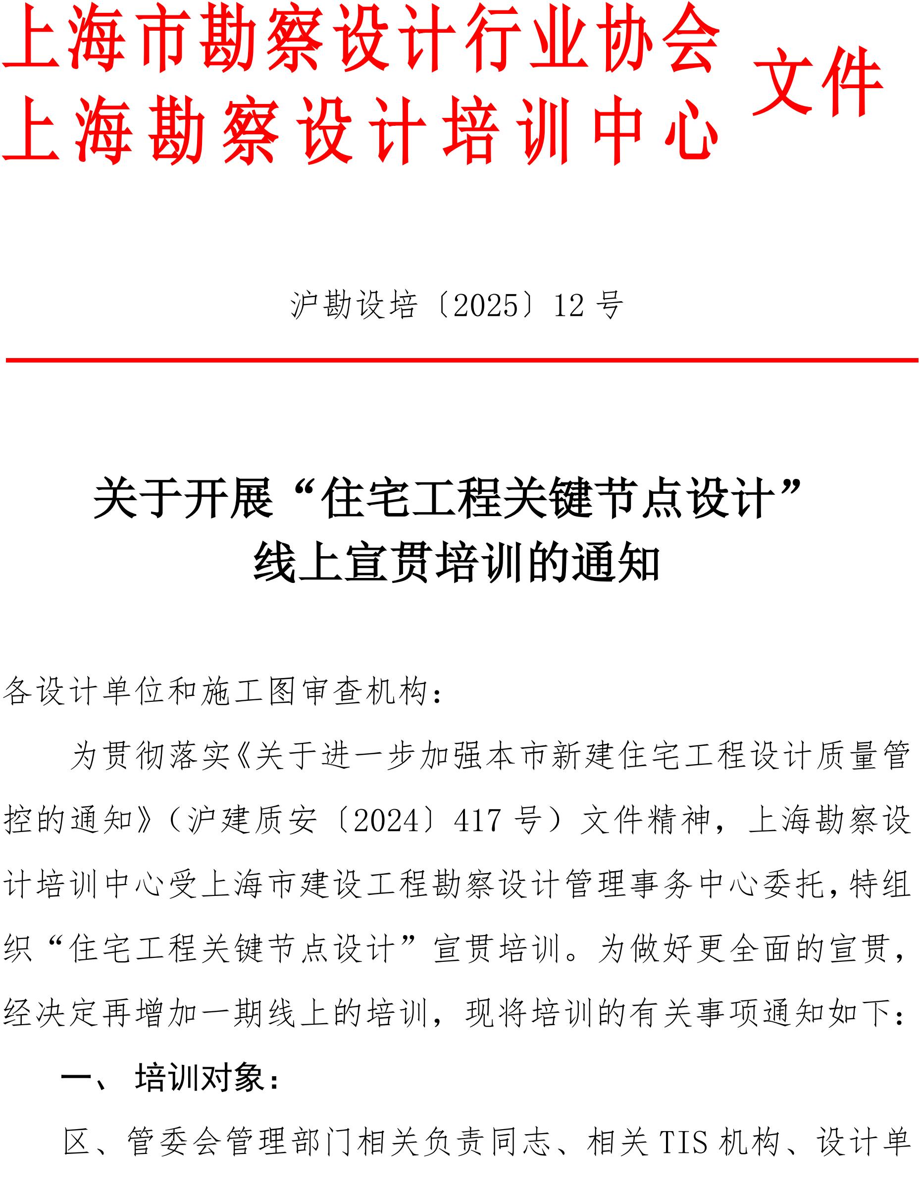 沪勘设培〔2025〕12号 --关于开展“2025年度住宅工程关键节点设计”的线上宣贯培训通知_01.jpg