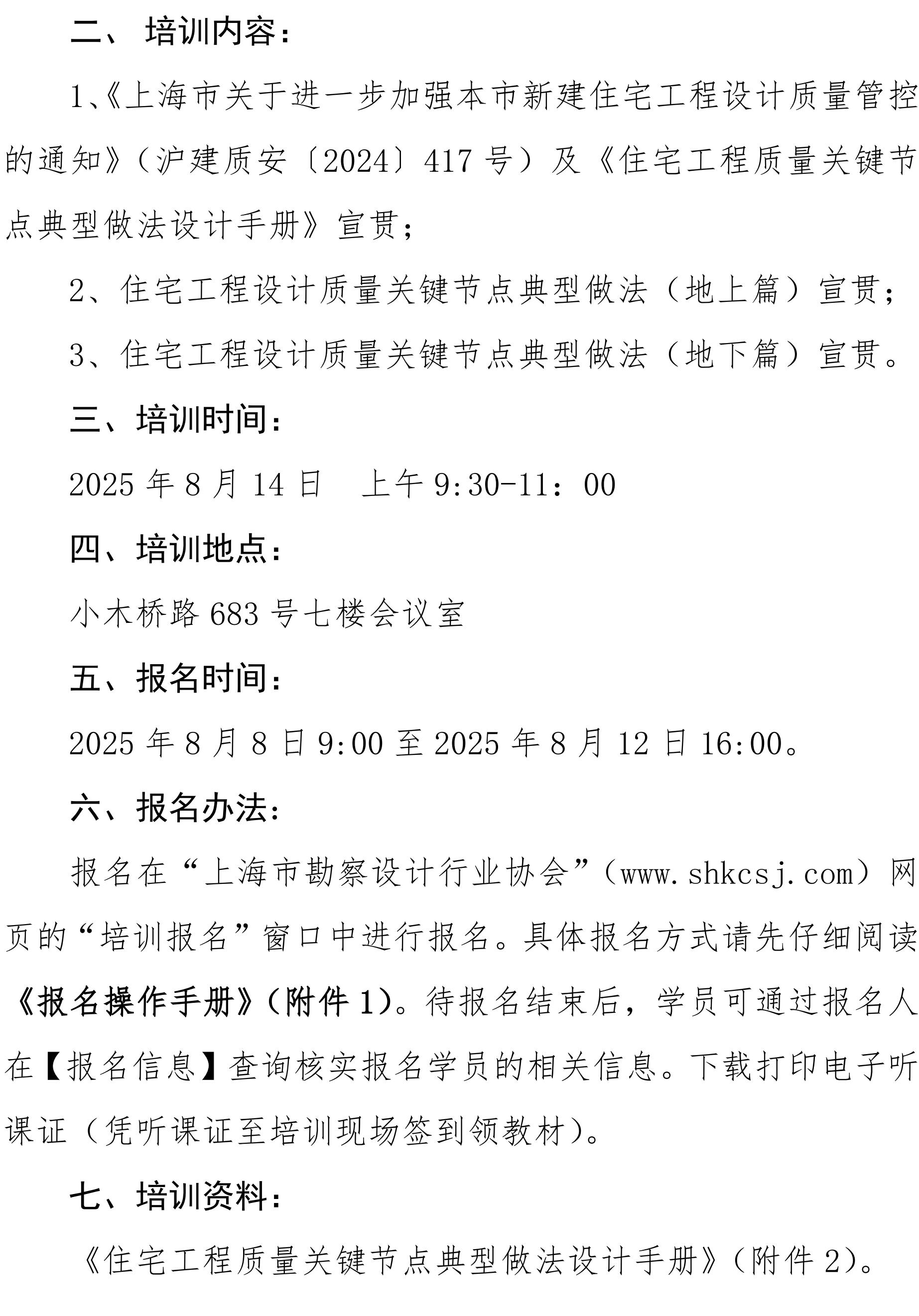 沪勘设培〔2025〕10号 --关于开展“2025年度住宅工程关键节点设计”的宣贯培训通知_01.jpg