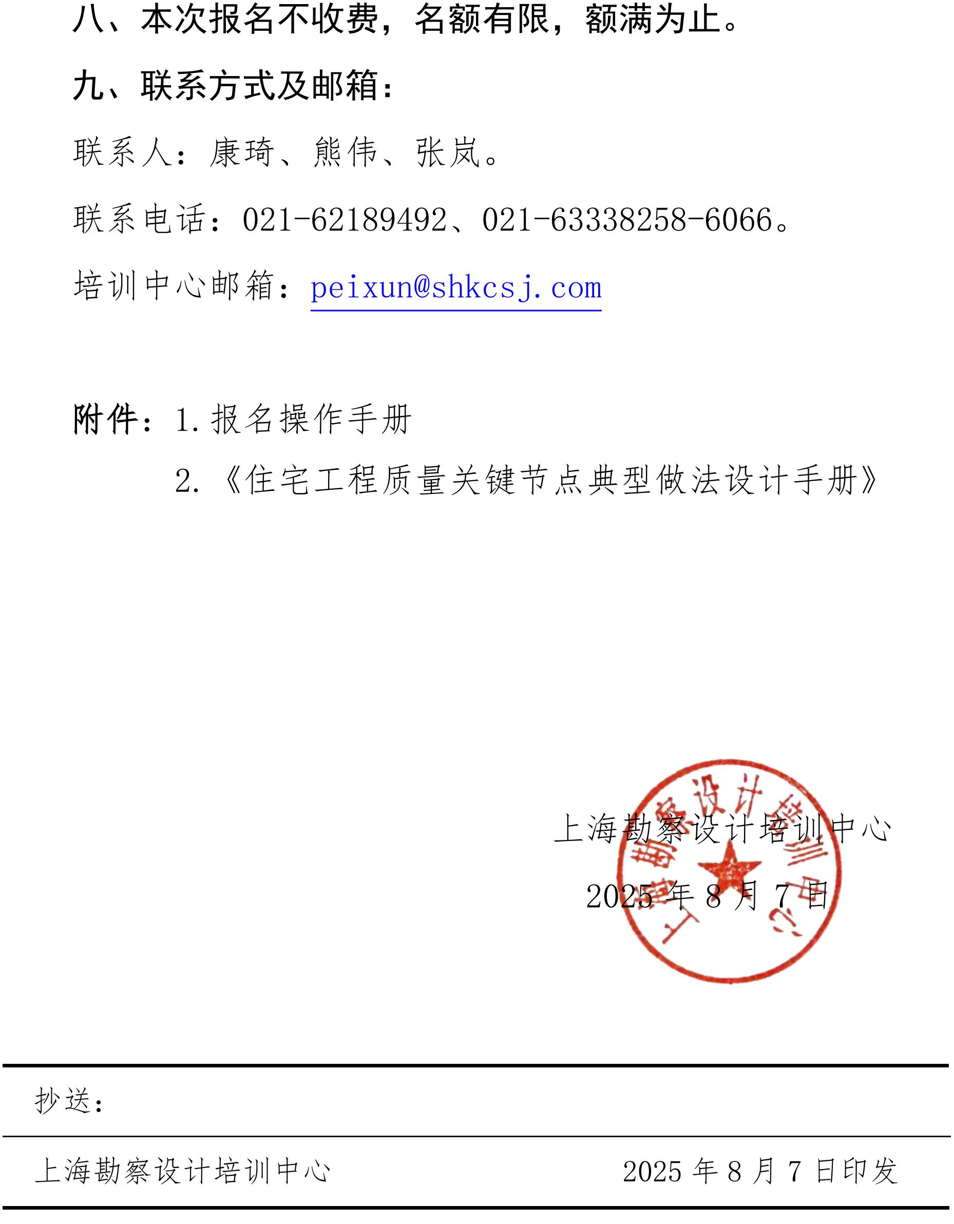 沪勘设培〔2025〕10号 --关于开展“2025年度住宅工程关键节点设计”的宣贯培训通知_02(2).jpg