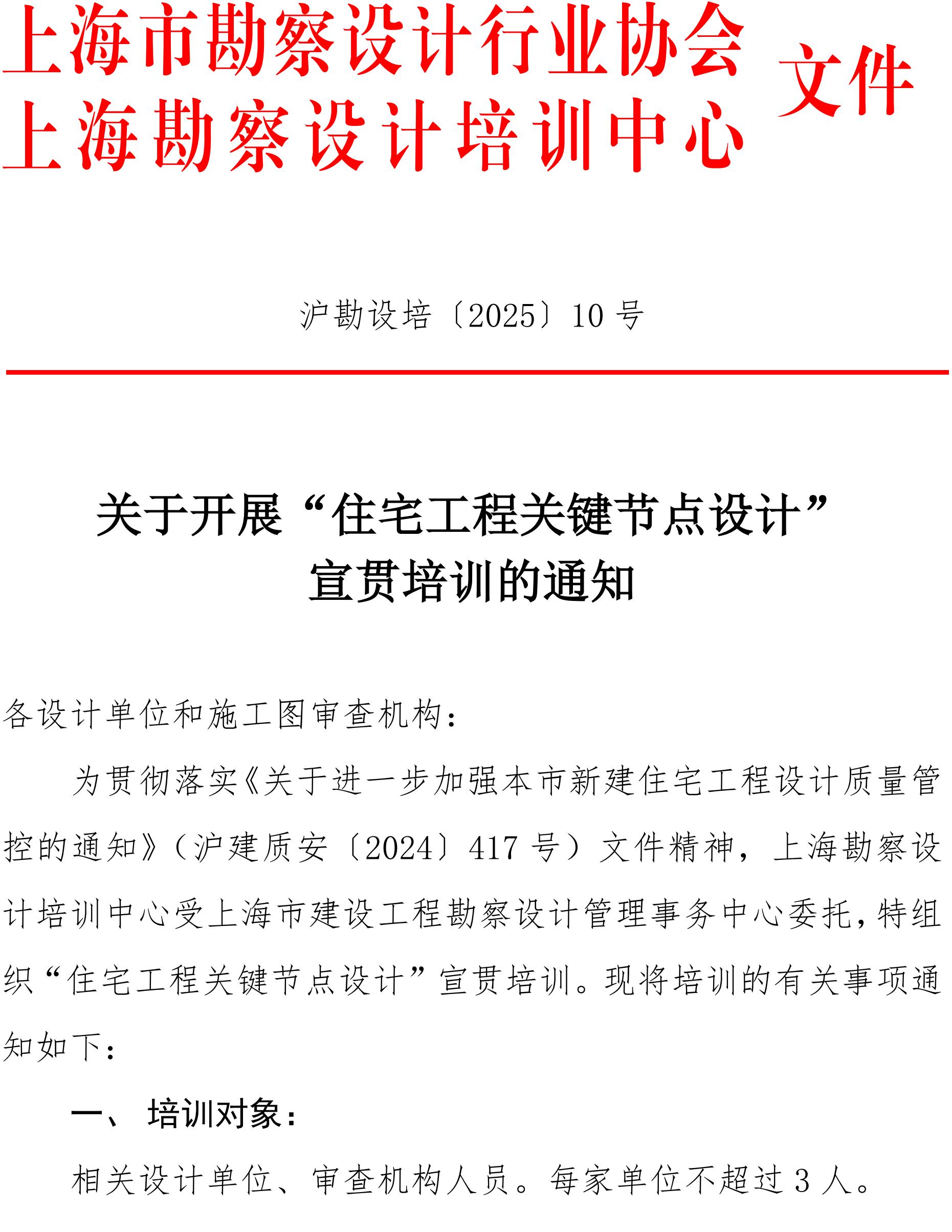 沪勘设培〔2025〕10号 --关于开展“2025年度住宅工程关键节点设计”的宣贯培训通知_00.jpg