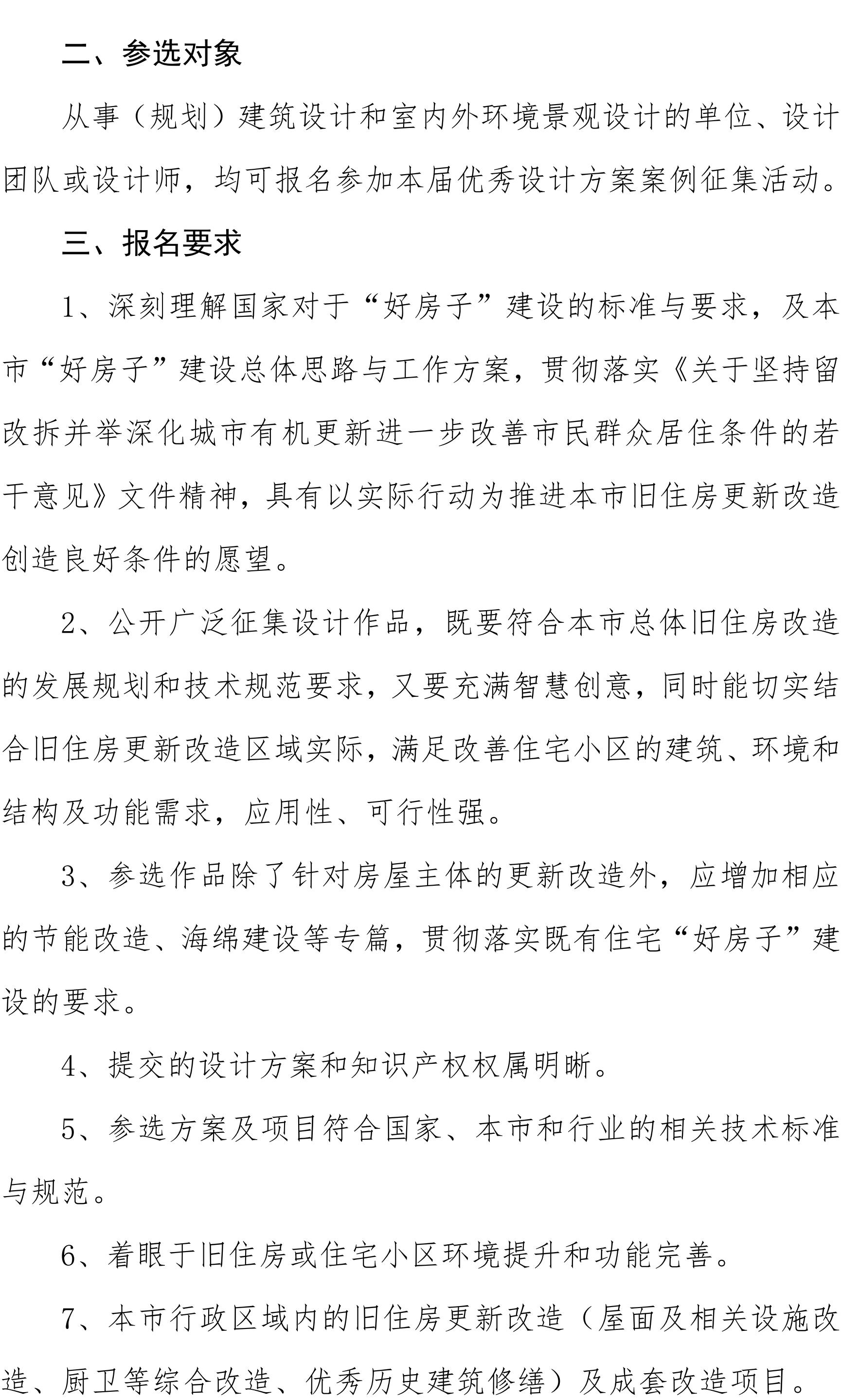 关于举办“第四届旧住房更新改造“红花杯”优质设计方案案例征集活动”的通知_02.jpg