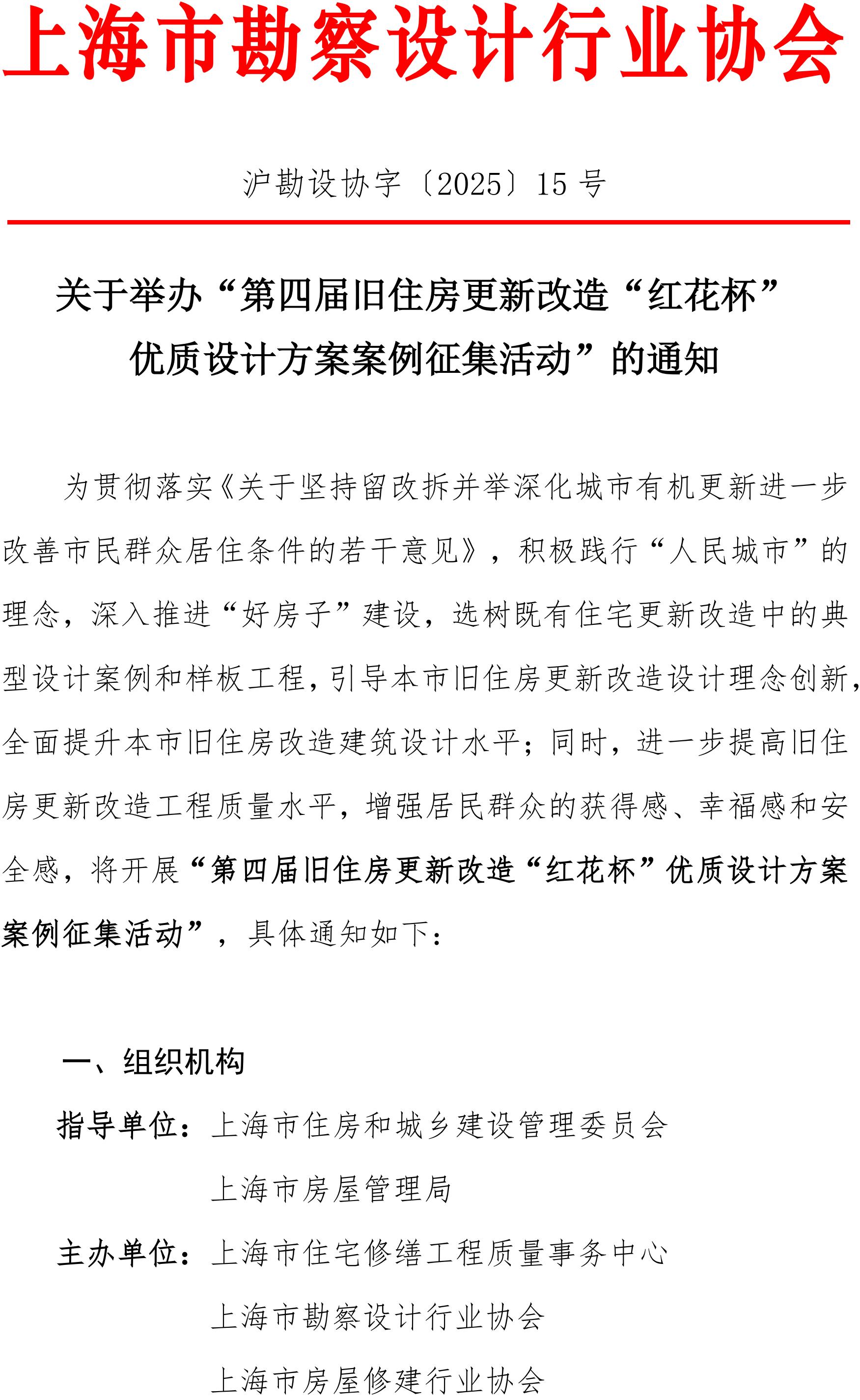 关于举办“第四届旧住房更新改造“红花杯”优质设计方案案例征集活动”的通知_01.jpg