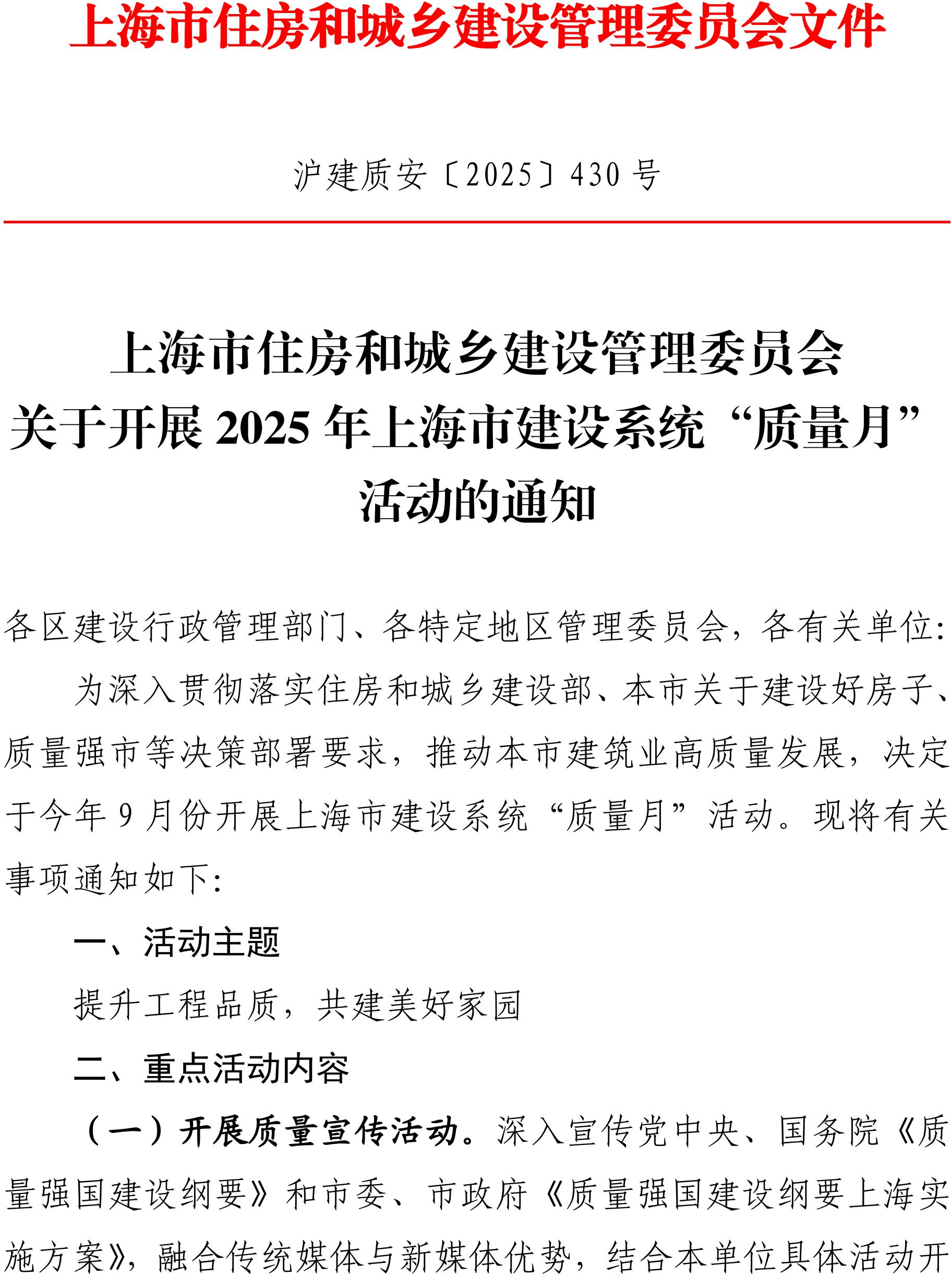 2025 年上海市建设系统“质量月”活动的通知-副本_01.jpg