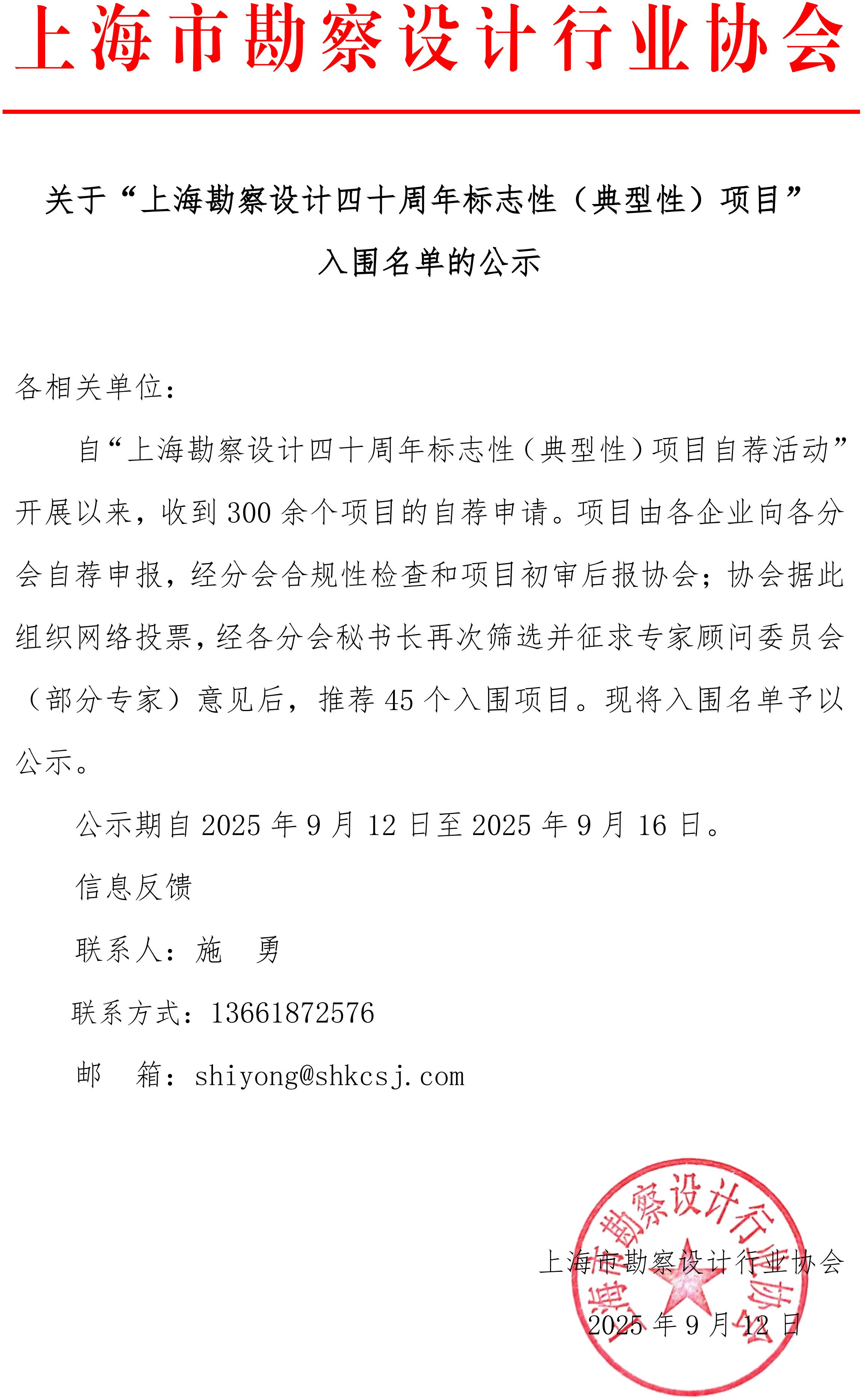 关于“上海勘察设计四十周年标志性（典型性）项目”入围名单的公示(3)_01.jpg