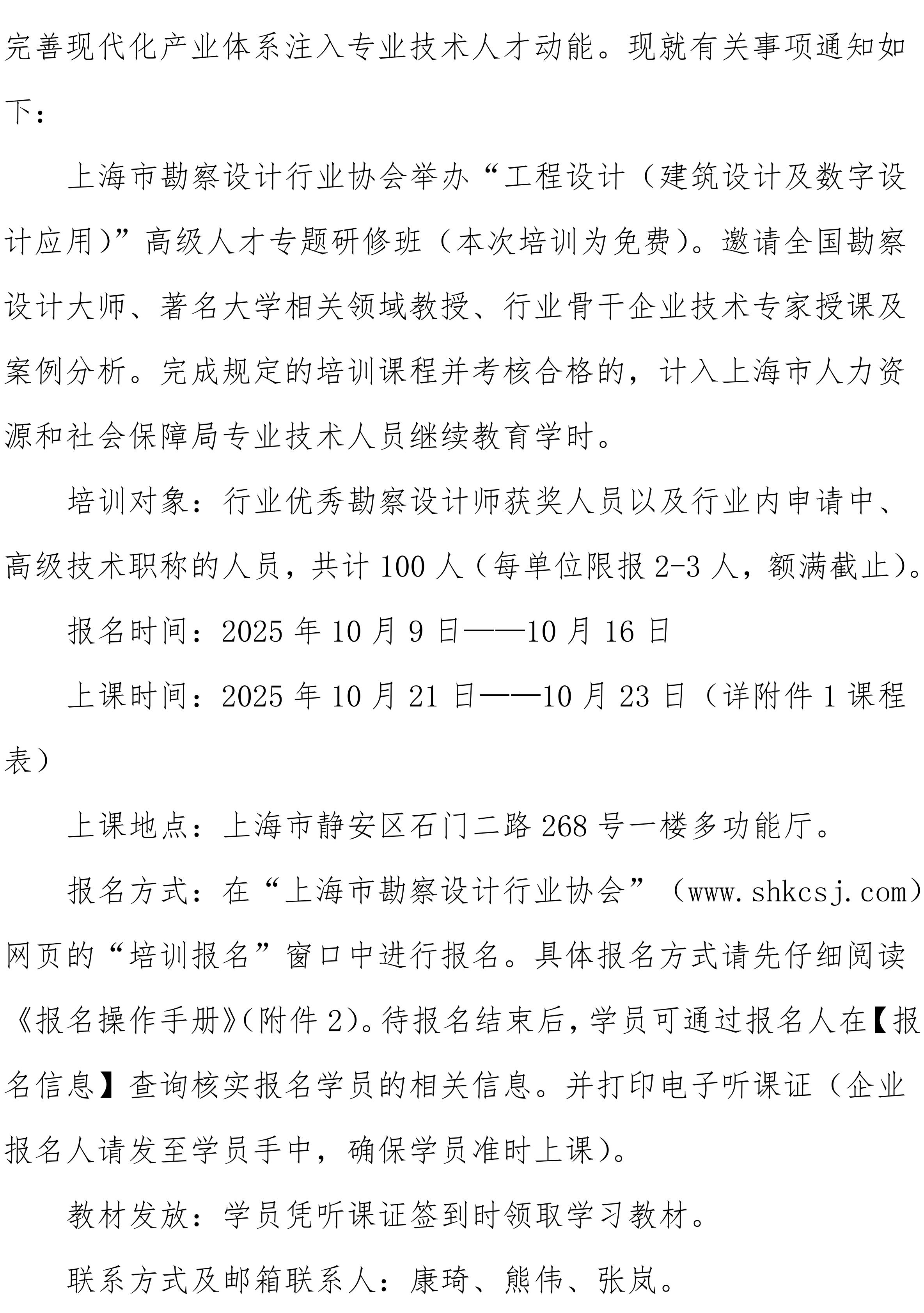 沪勘设培〔2025〕13号 -- 关于工程设计（建筑设计与数字设计应用）高级研修班培训的通知_02.jpg