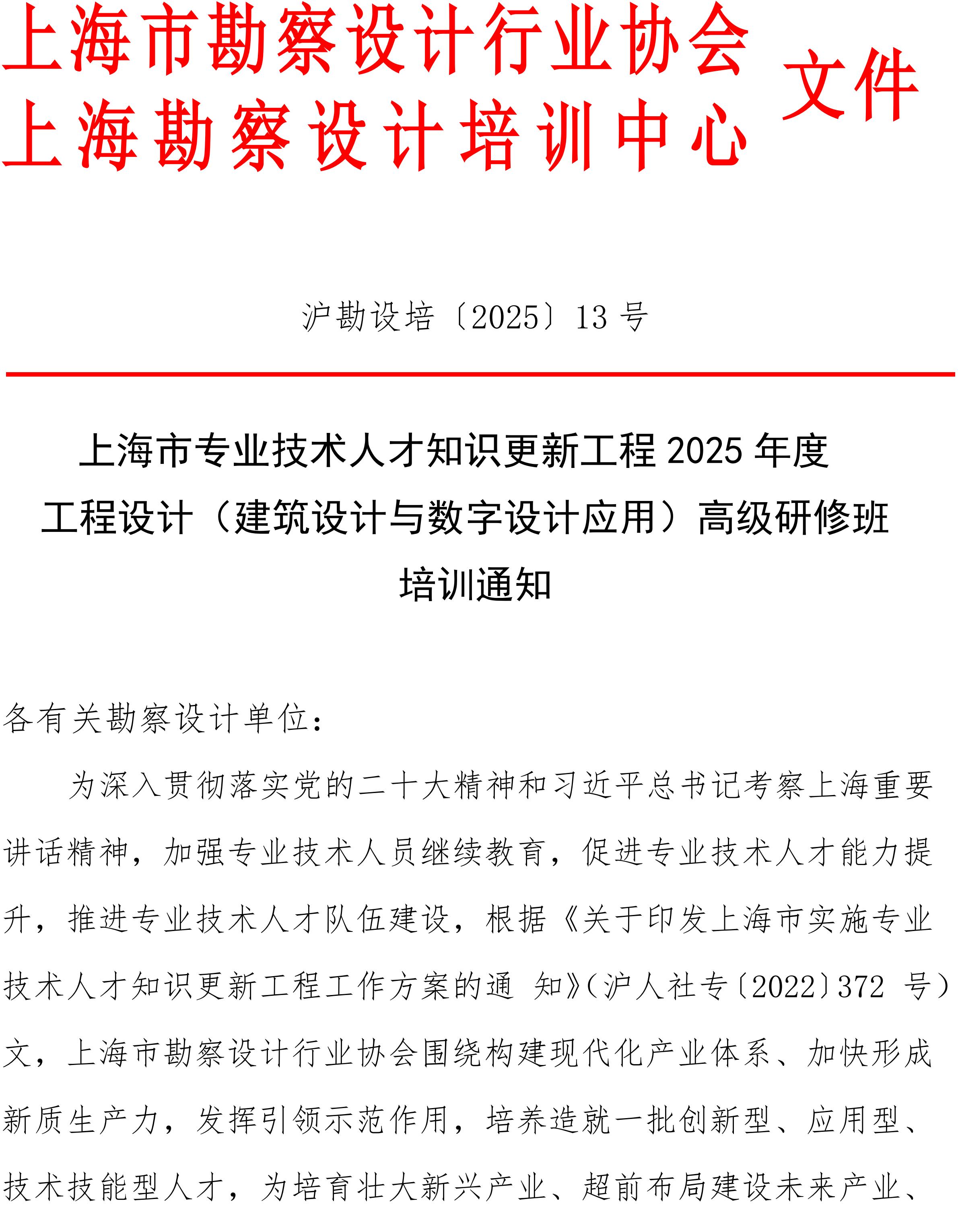 沪勘设培〔2025〕13号 -- 关于工程设计（建筑设计与数字设计应用）高级研修班培训的通知_01.jpg