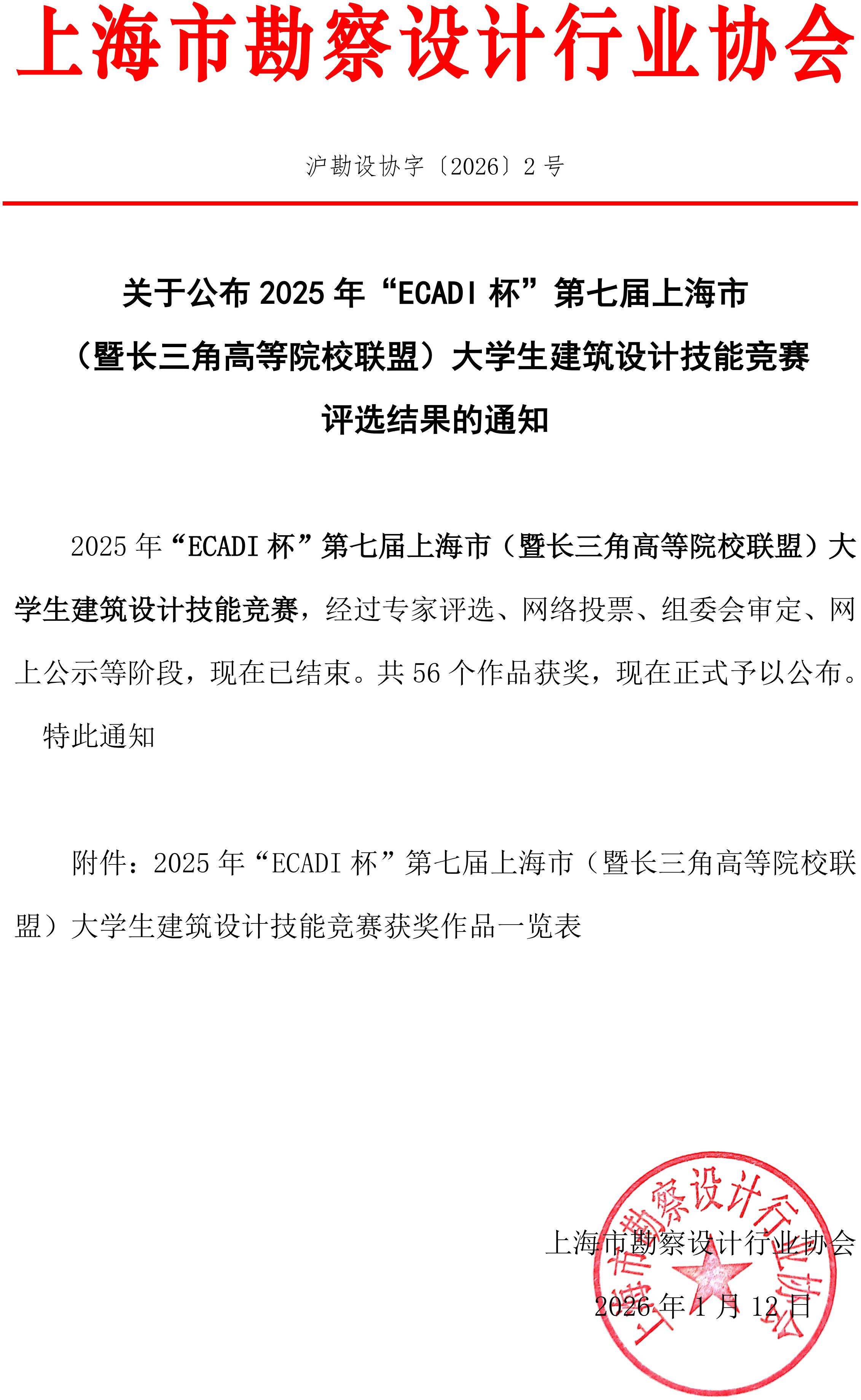 推文——结果公布【沪勘设协字(2026)2号】_01.jpg