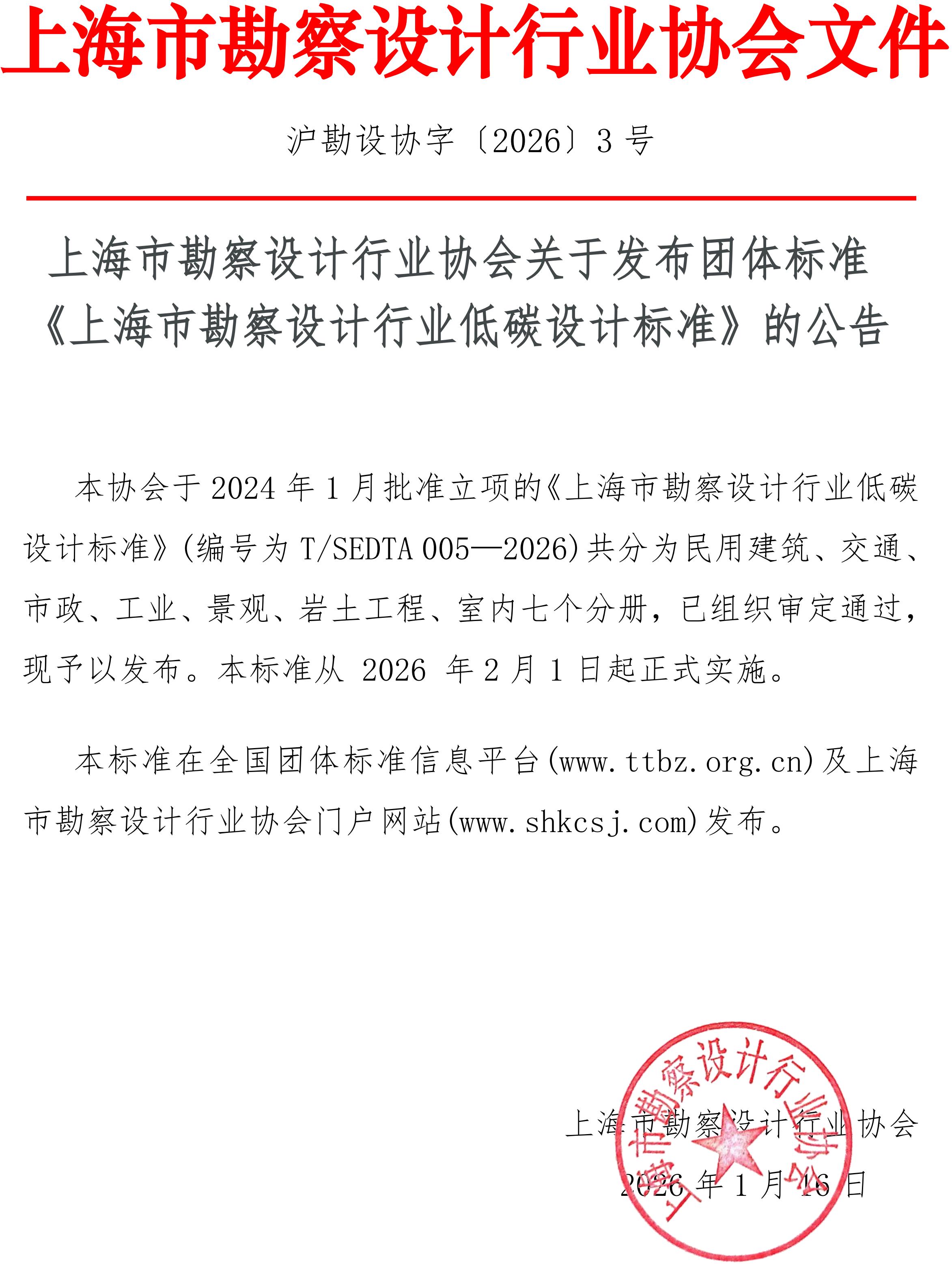 沪勘设协字〔2026〕3号 上海市勘察设计行业协会关于发布团体标准《上海市勘察设计行业低碳设计标准》的公告_01.jpg
