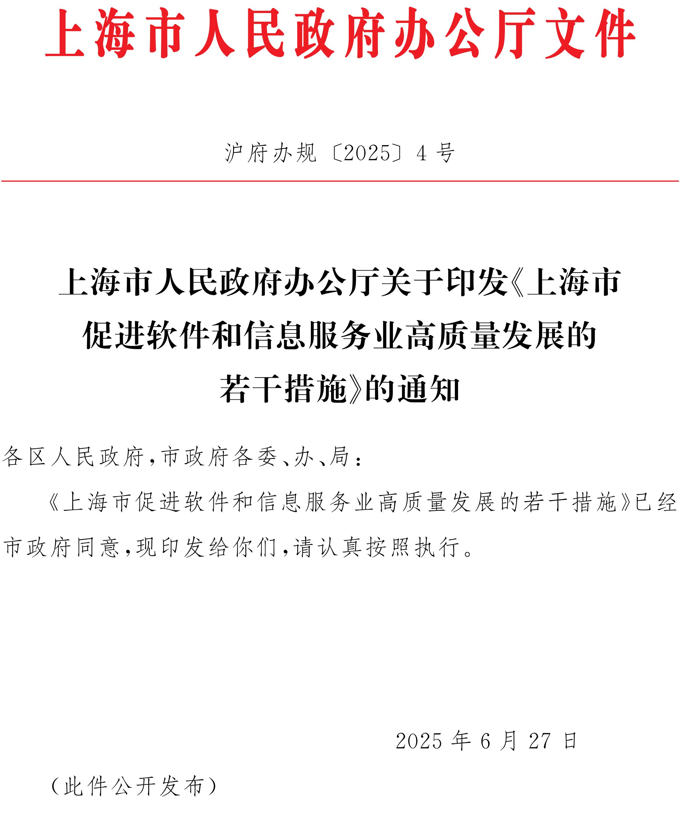 upfile 上海市人民政府办公厅关于印发《上海市促进软件和信息服务业高质量发展的若干措施》的通知_01.jpg