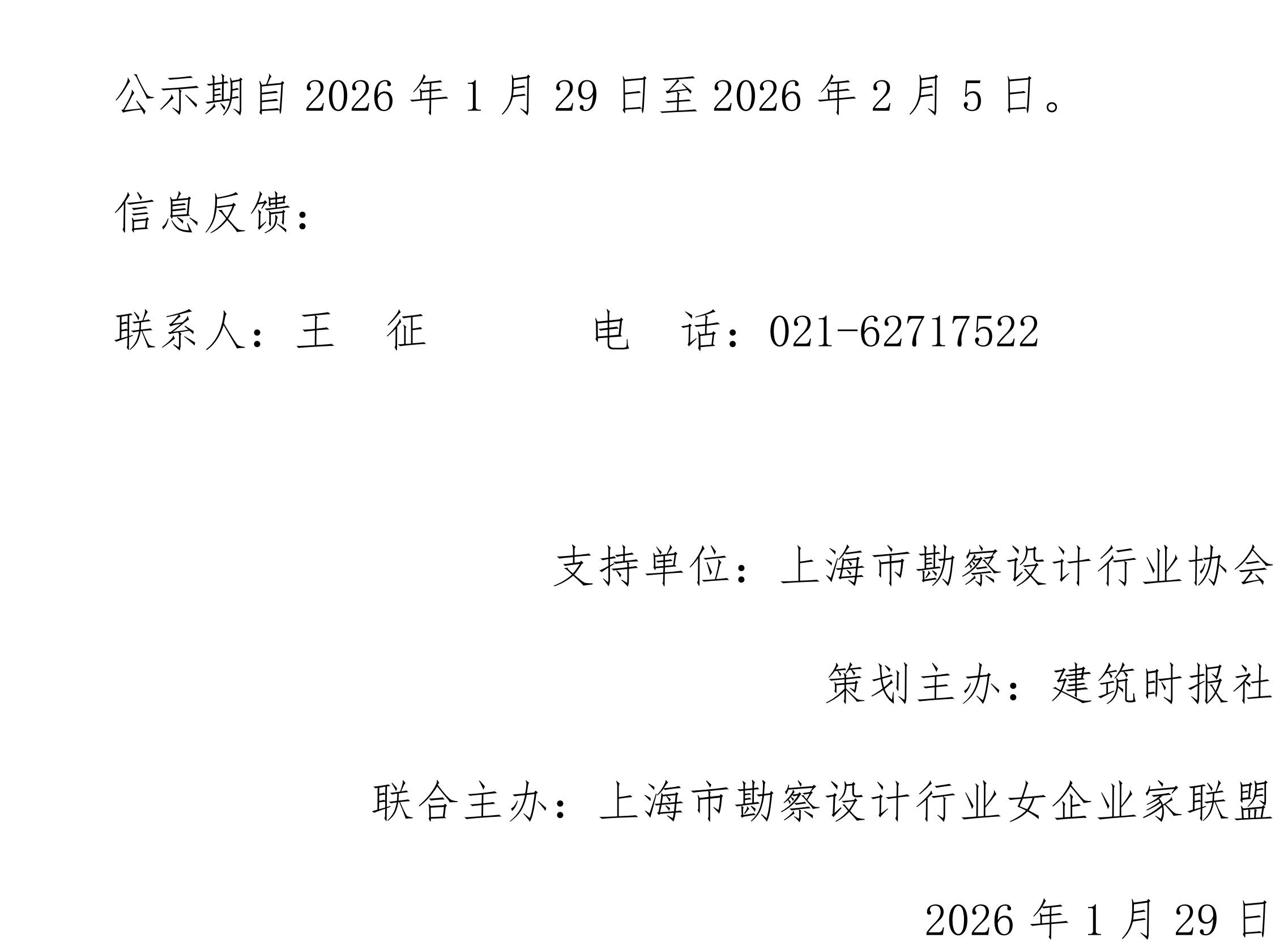 upfile 关于“第二届上海市勘察设计行业巾帼建功标兵培育活动”结果的公示_02(1).jpg