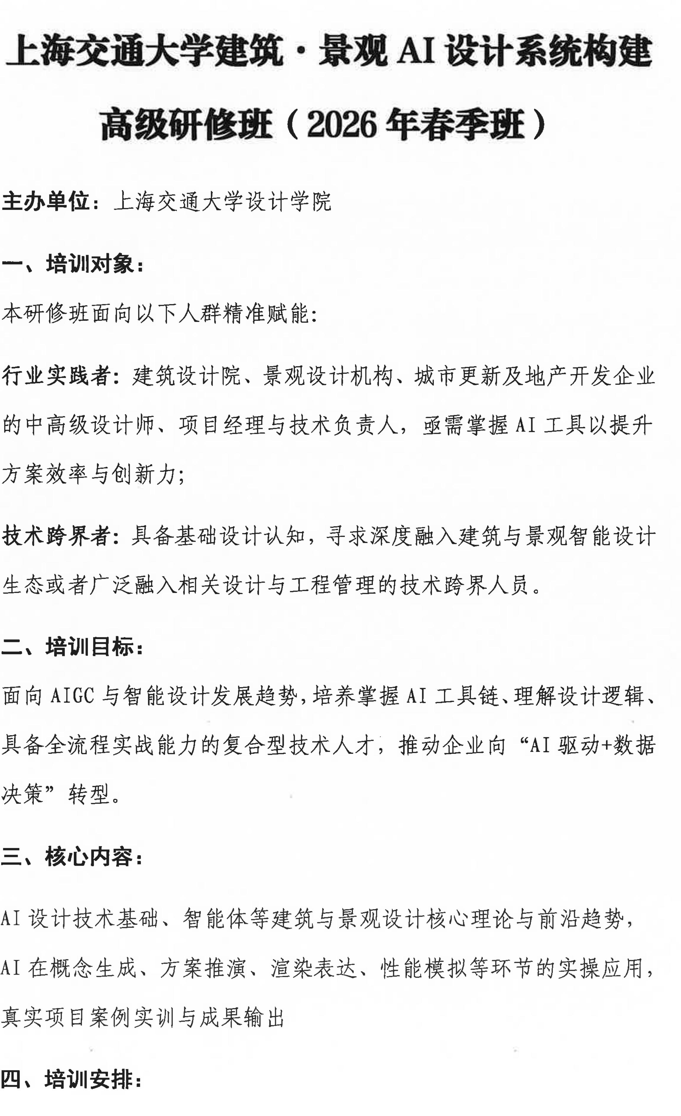 上海交通大学建筑·景观AI设计系统构建高级研修班_01.jpg
