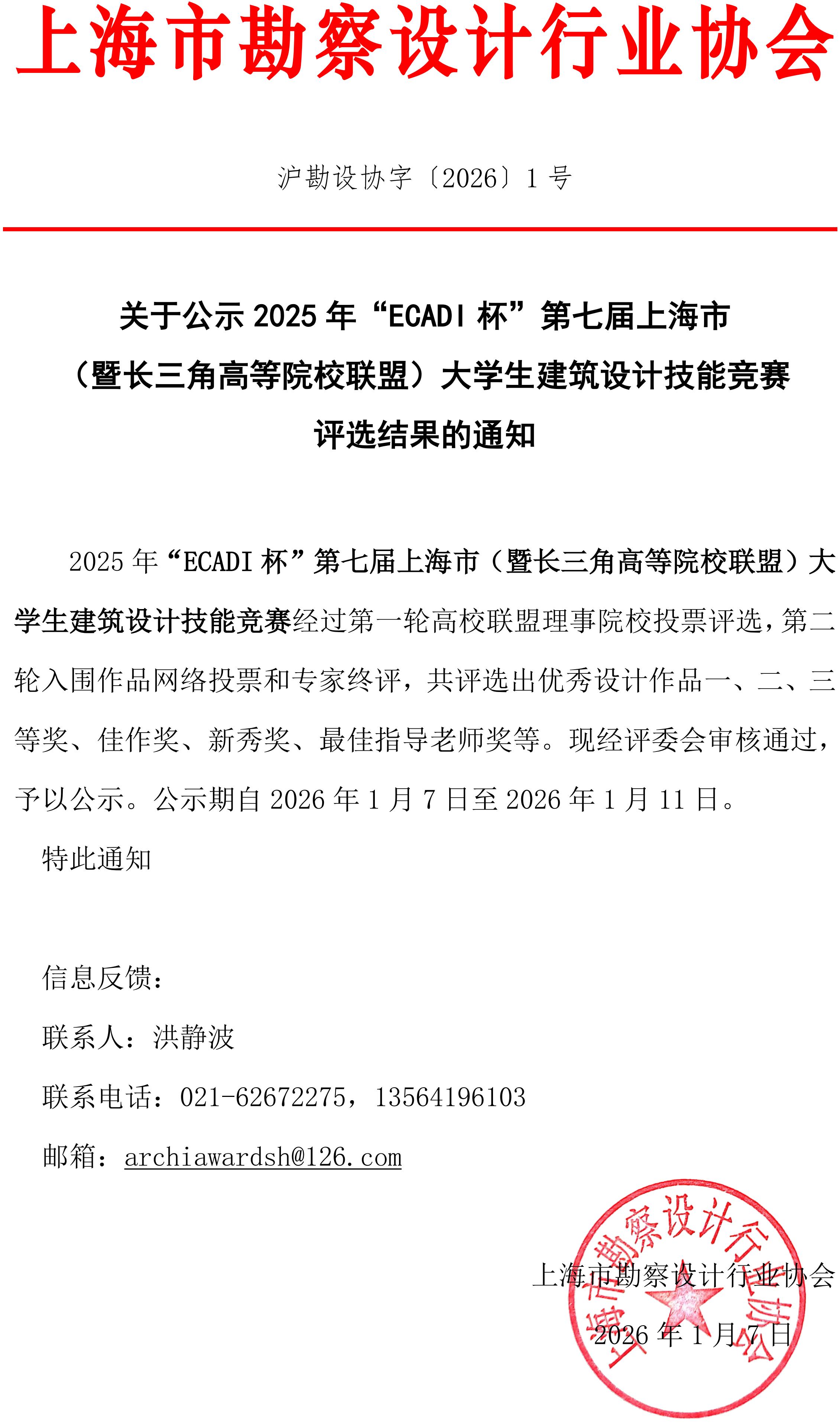 推文——结果公示【沪勘设协字(2026)1号】_01.jpg