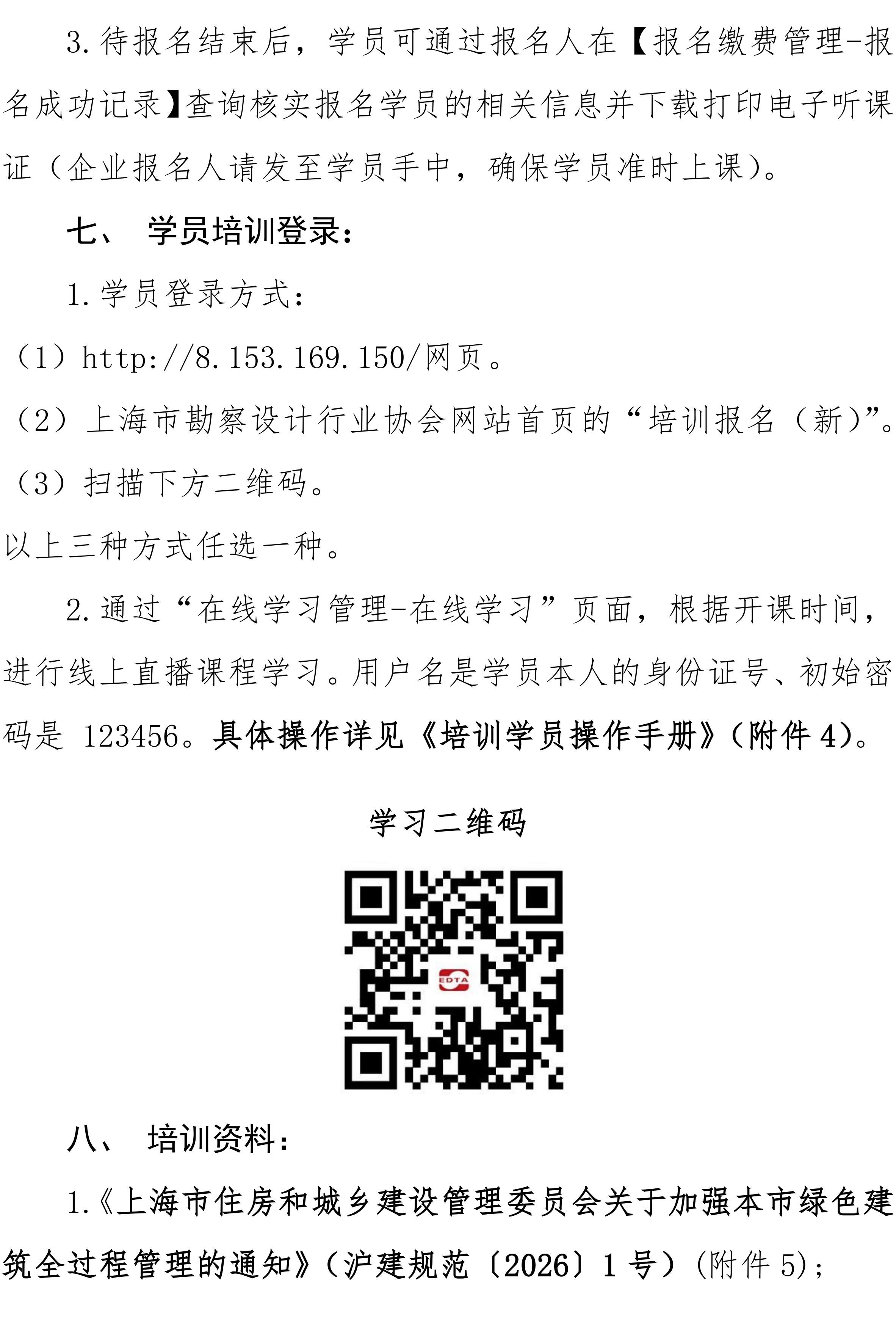 沪勘设培〔2026〕7号 --，关于开展绿色建筑全过程管理相关文件的宣贯培训通知(4)_03.jpg