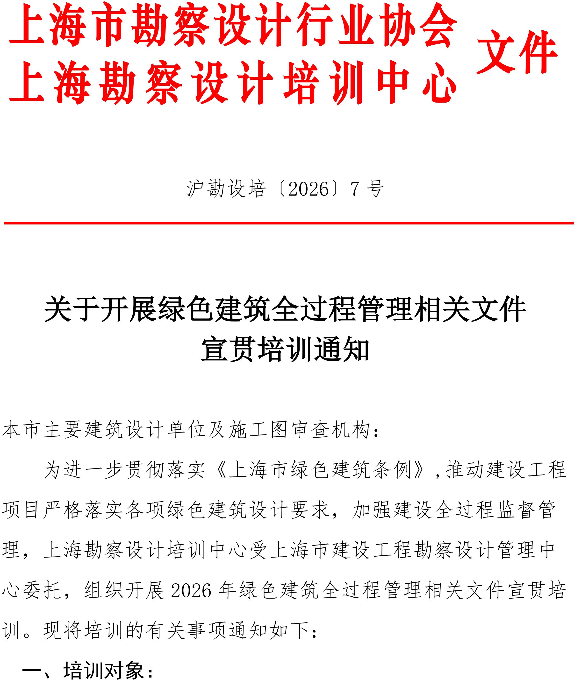 沪勘设培〔2026〕7号 --，关于开展绿色建筑全过程管理相关文件的宣贯培训通知(4)_01.jpg