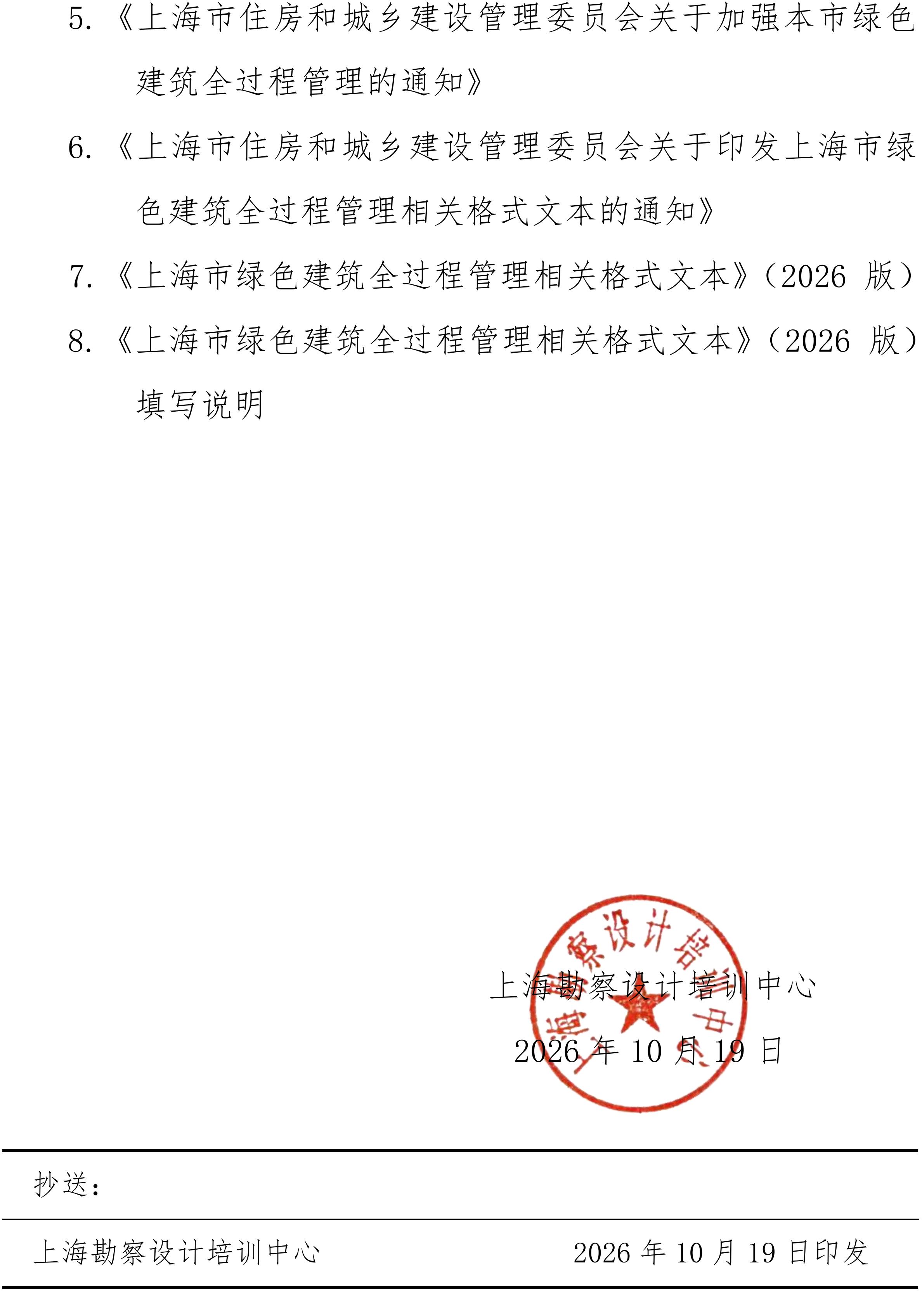 沪勘设培〔2026〕7号 --，关于开展绿色建筑全过程管理相关文件的宣贯培训通知(4)_05.jpg