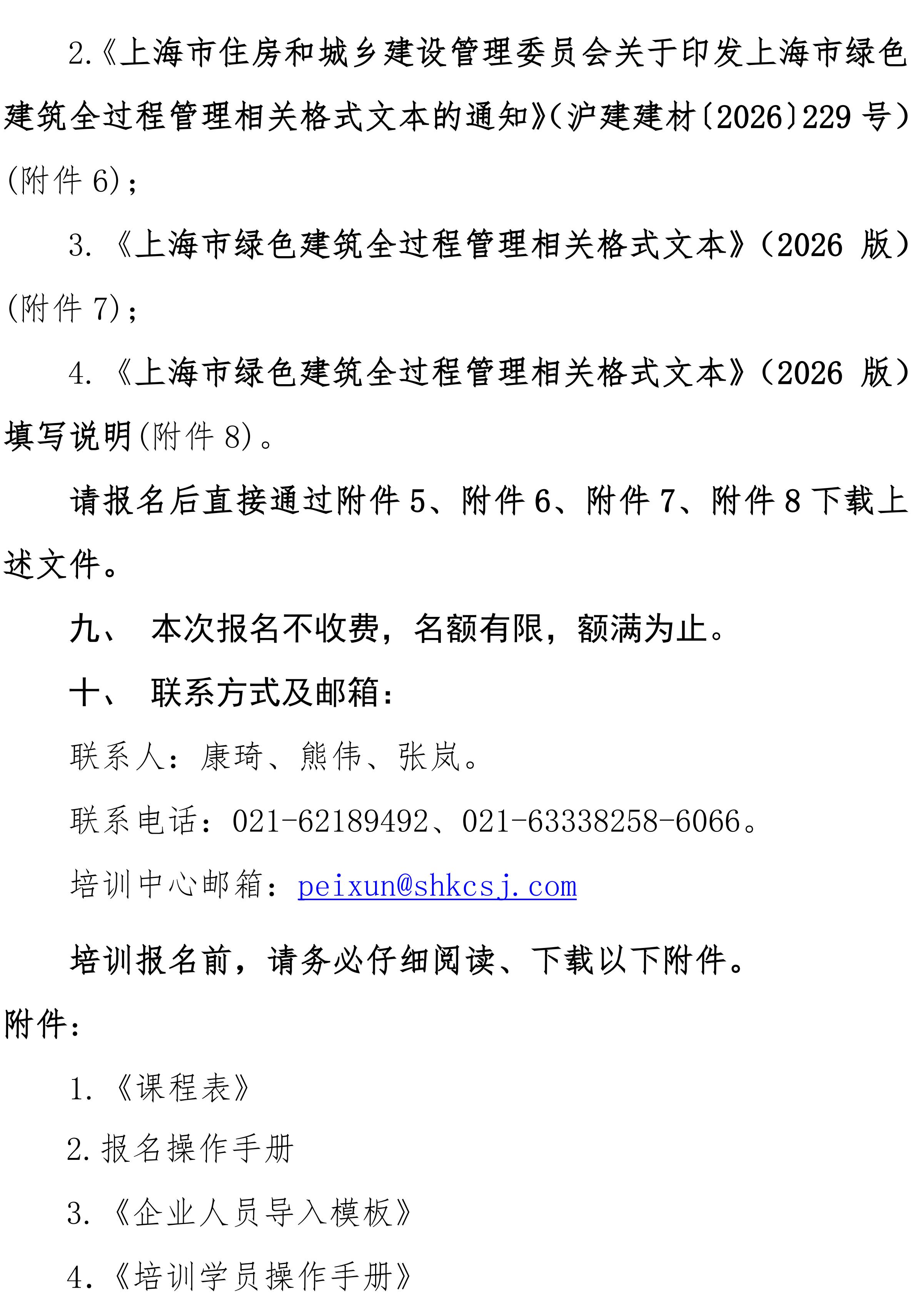 沪勘设培〔2026〕7号 --，关于开展绿色建筑全过程管理相关文件的宣贯培训通知(4)_04(1).jpg