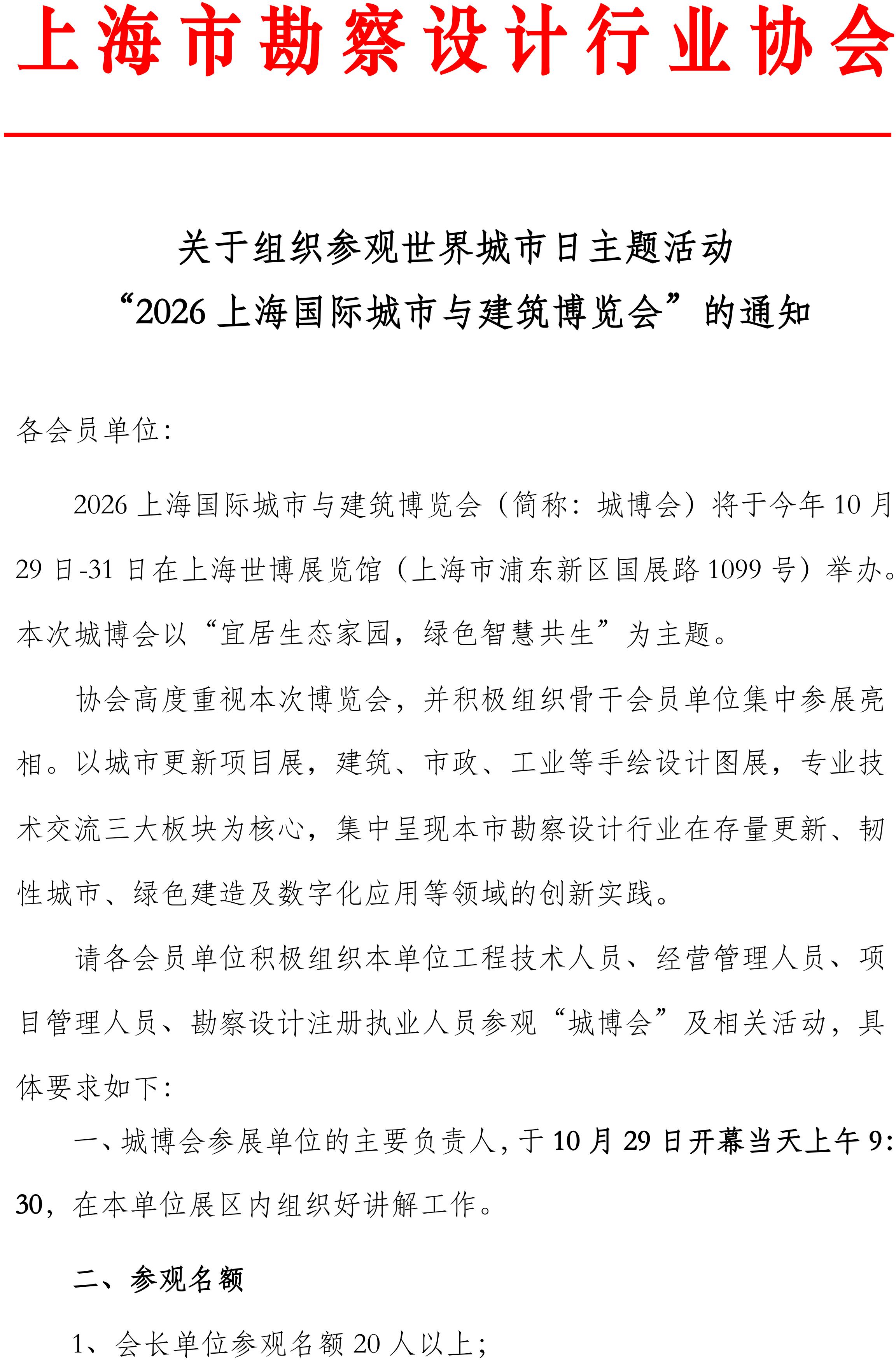 关于组织参观世界城市日主题活动“2026上海国际城市与建筑博览会”的通知_01.jpg