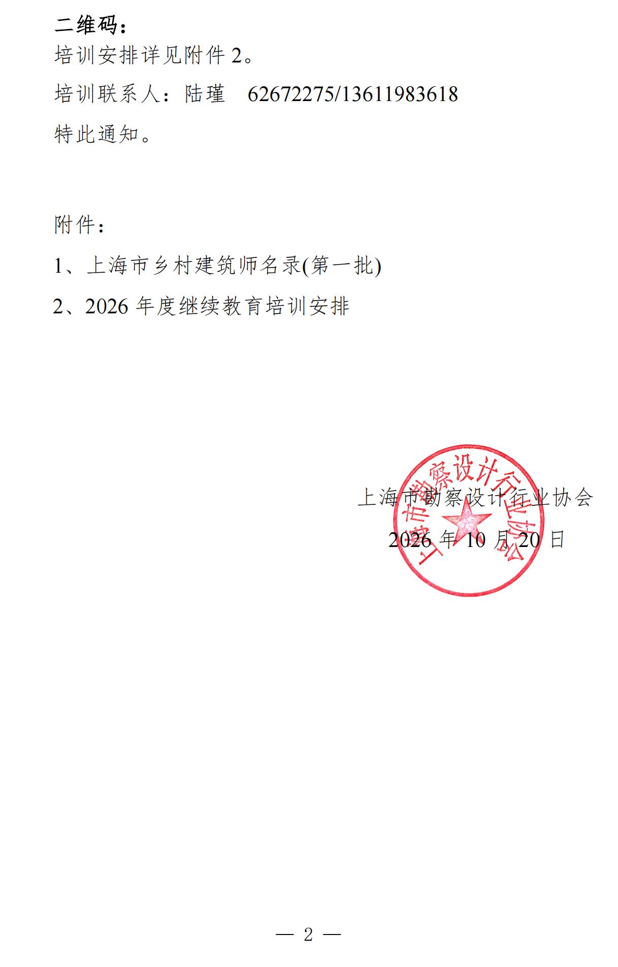 20261019-关于上海市乡村建筑师2026年度教育培训的通知（以此为准 ）_02.jpg