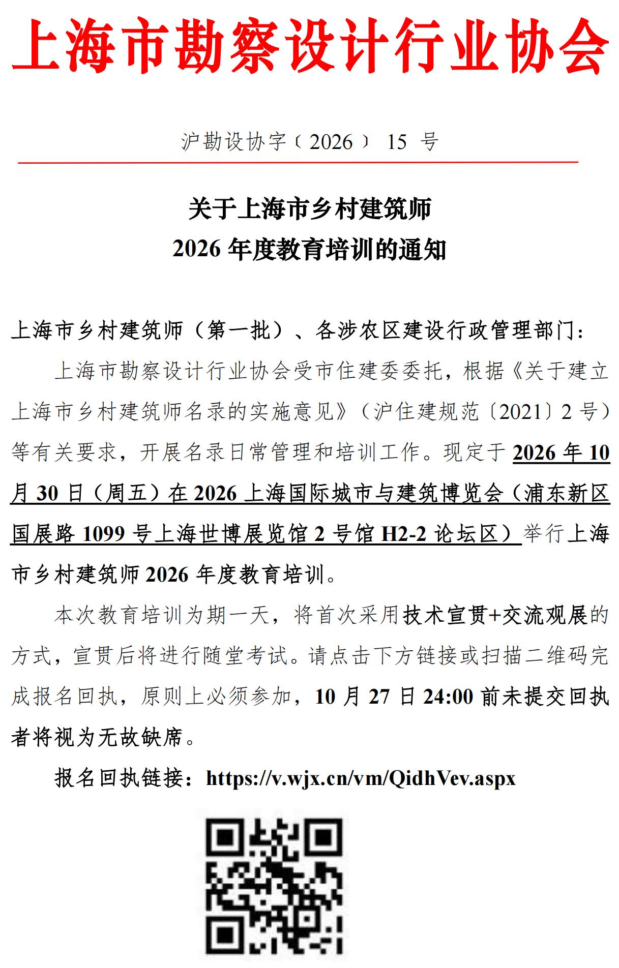 20261019-关于上海市乡村建筑师2026年度教育培训的通知（以此为准 ）_01.jpg