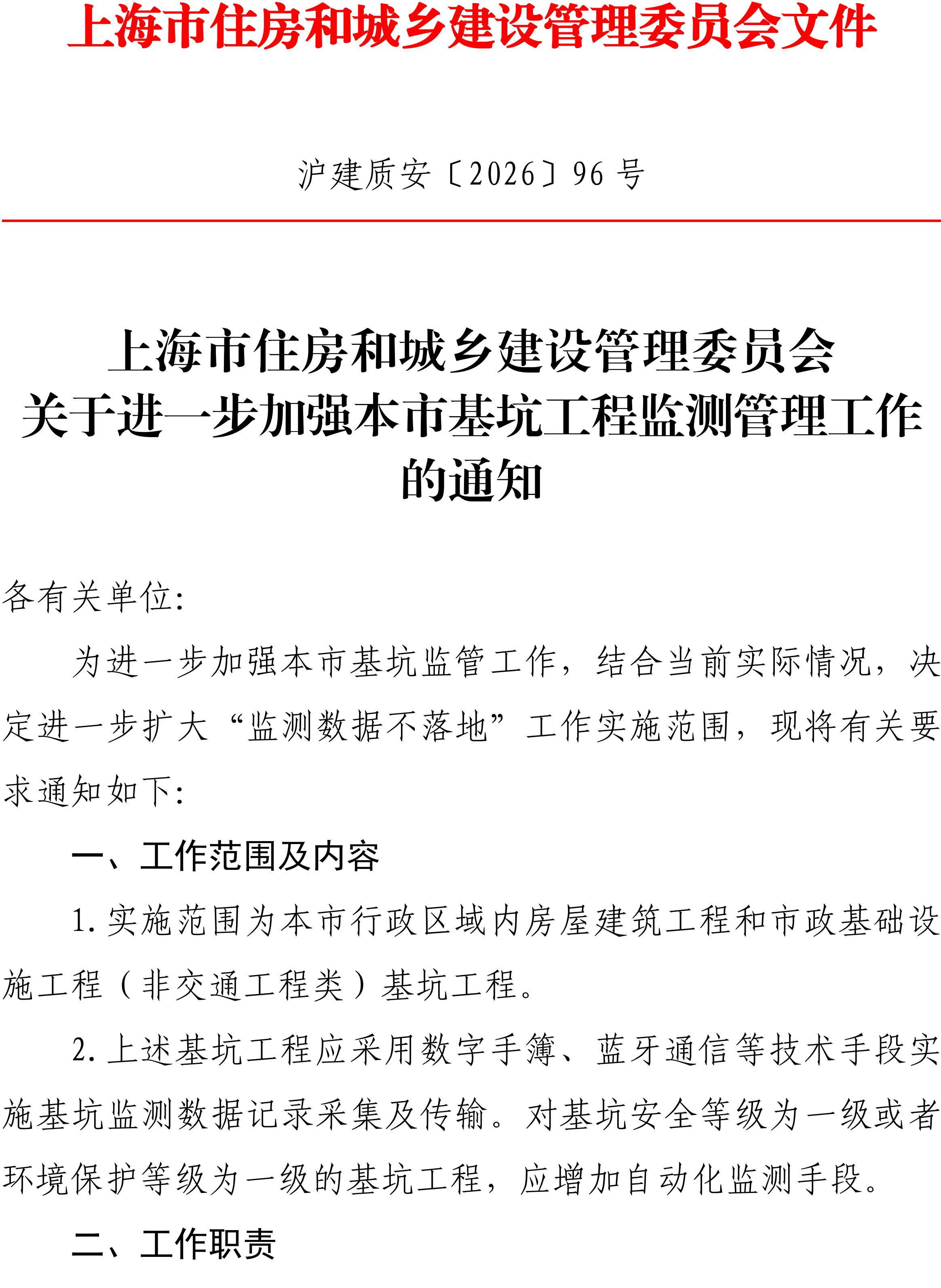 关于进一步加强本市基坑工程监测管理工作的通知-副本_01.jpg