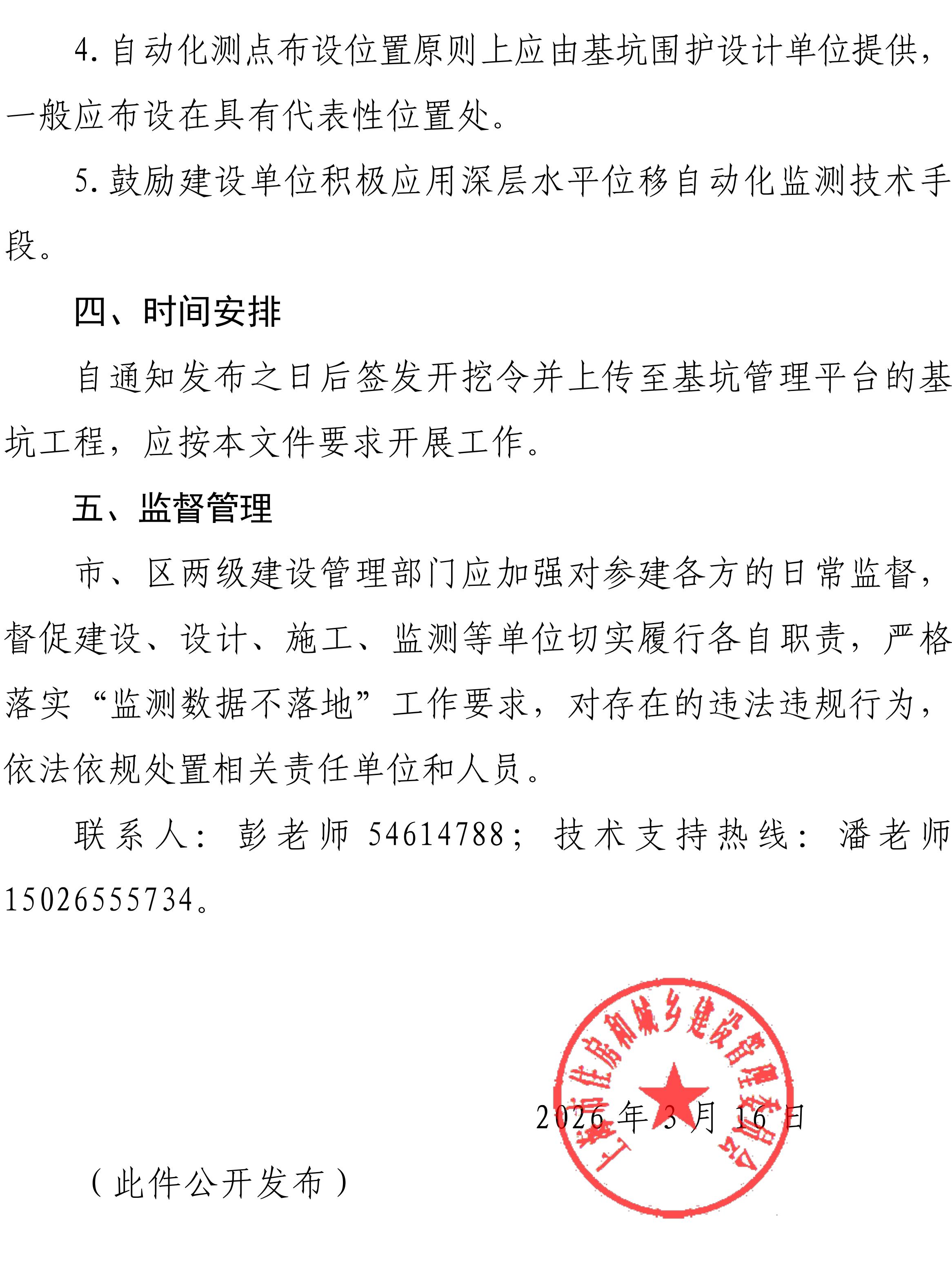 关于进一步加强本市基坑工程监测管理工作的通知-副本_03.jpg