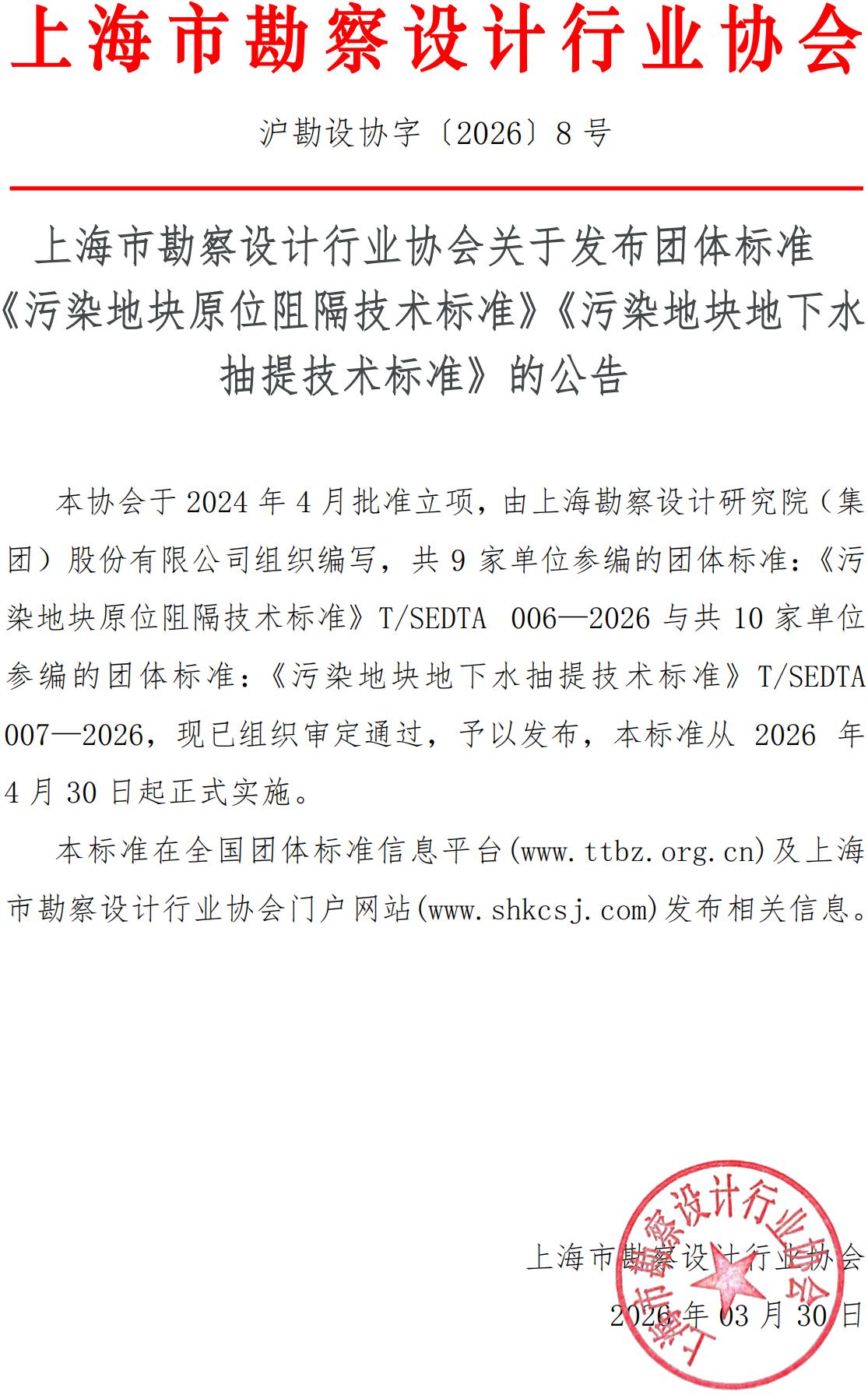 沪勘设协字〔2026〕8号 上海市勘察设计行业协会关于发布团体标准《污染地块原位阻隔技术标准》《污染地块地下水抽提技术标准》的公告(1)_01.jpg