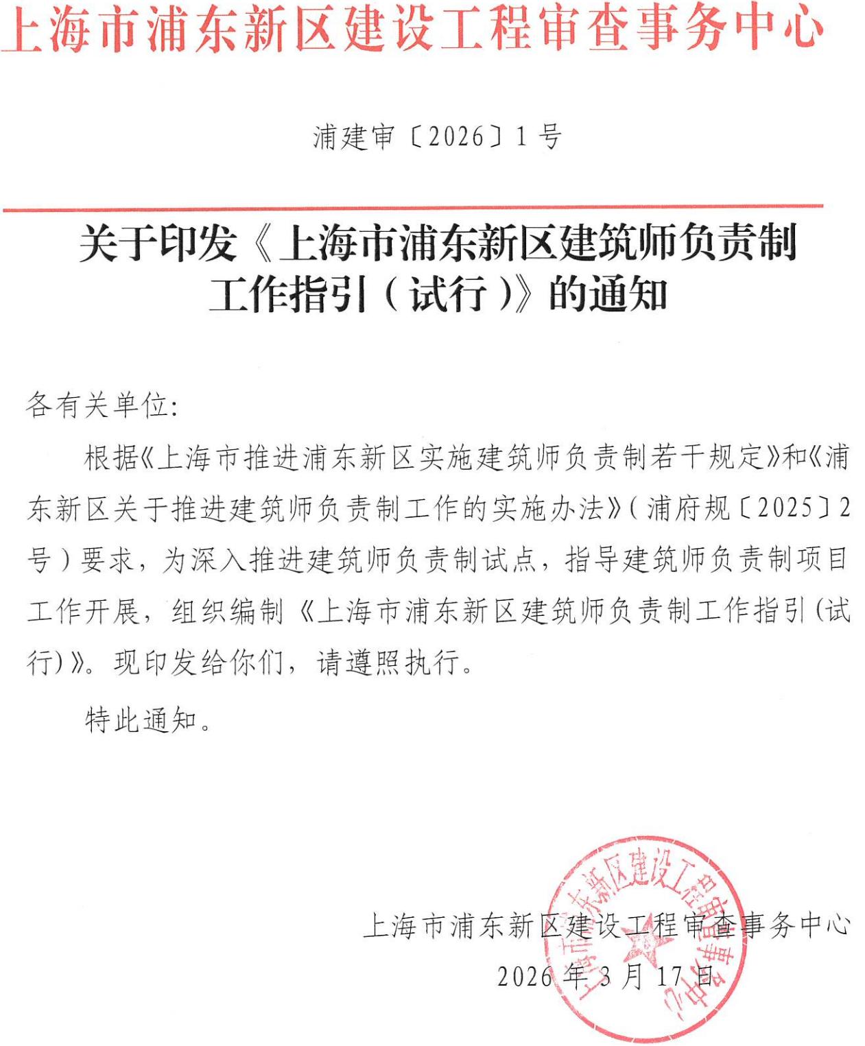 关于印发《上海市浦东新区建筑师负责制工作指引(试行)》的通知_01.jpg