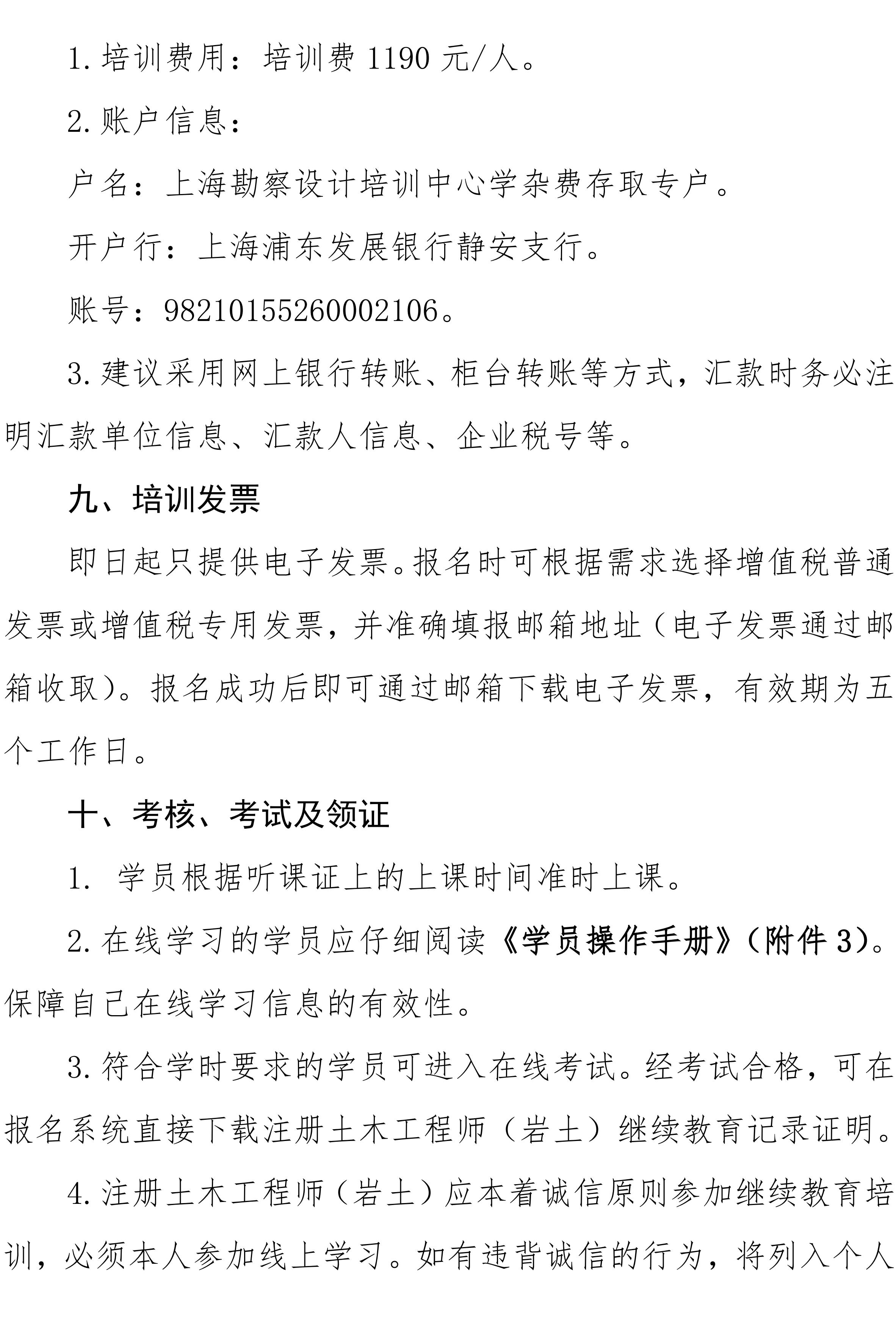 沪勘设培〔2026〕3号 -- 关于2026年度注册土木工程师（岩土）继续教育培训的通知_04.jpg