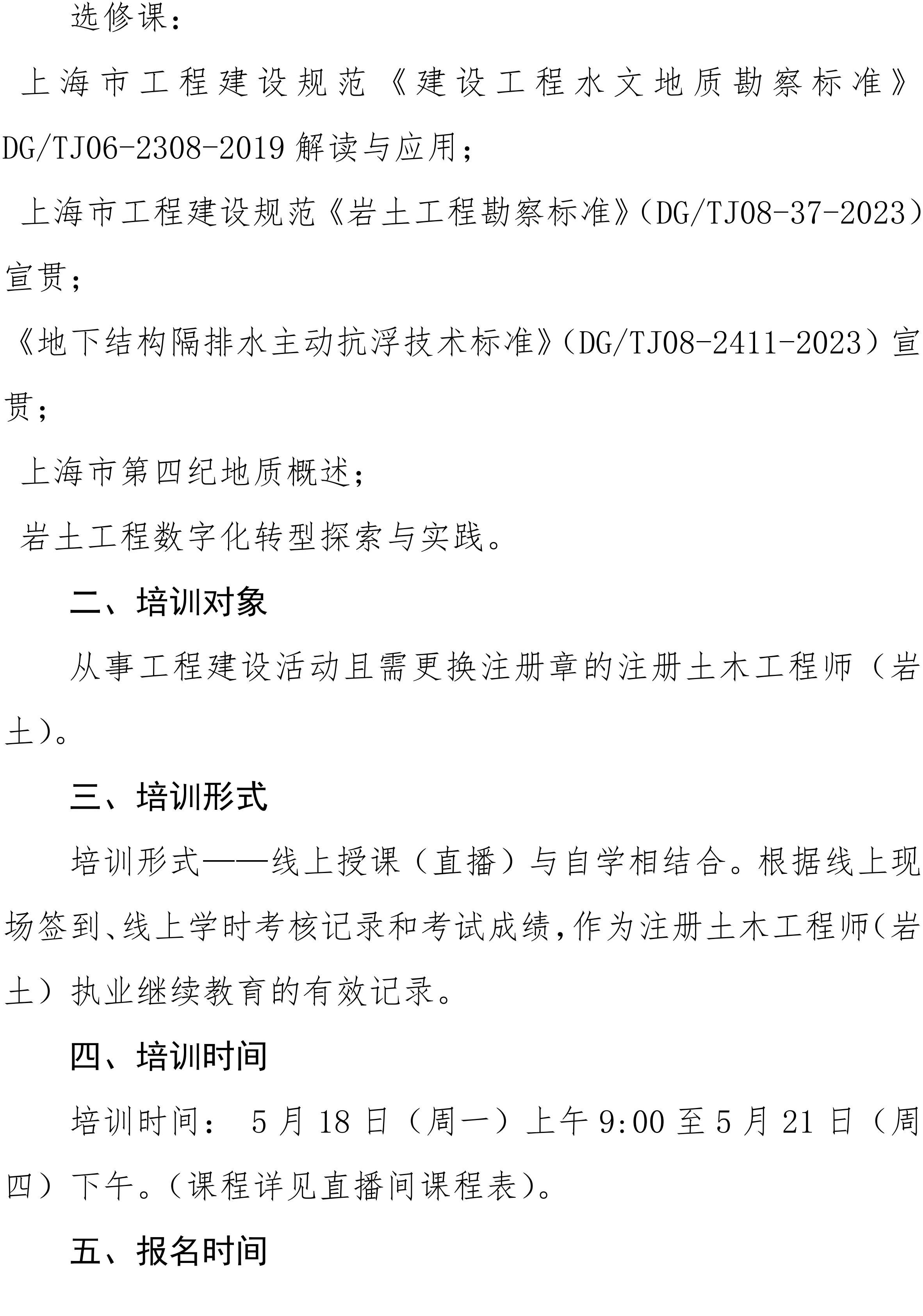沪勘设培〔2026〕3号 -- 关于2026年度注册土木工程师（岩土）继续教育培训的通知_02.jpg