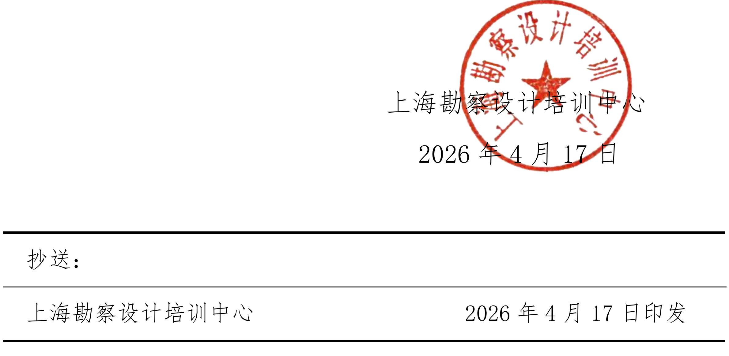 沪勘设培〔2026〕3号 -- 关于2026年度注册土木工程师（岩土）继续教育培训的通知_06.jpg