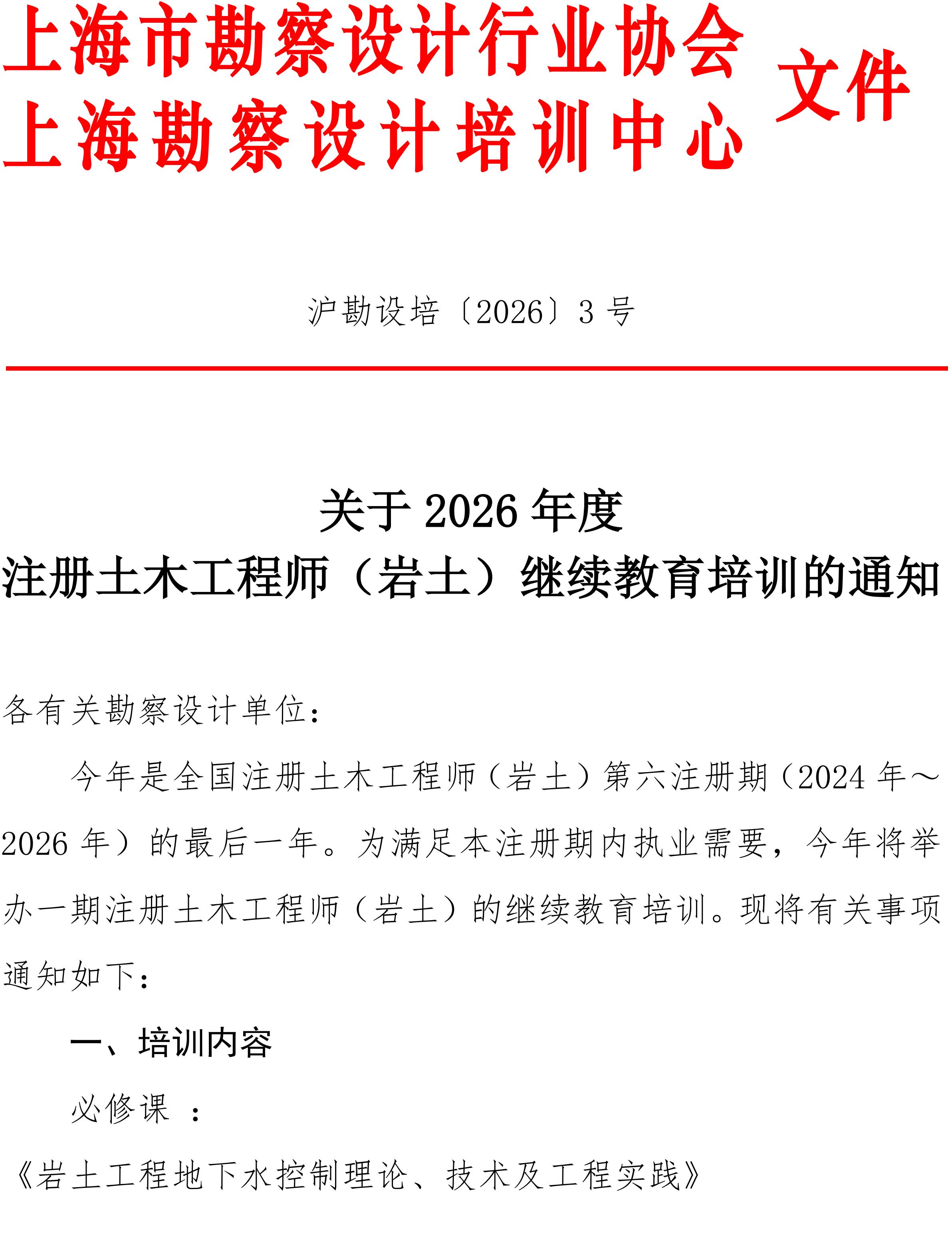 沪勘设培〔2026〕3号 -- 关于2026年度注册土木工程师（岩土）继续教育培训的通知_01.jpg