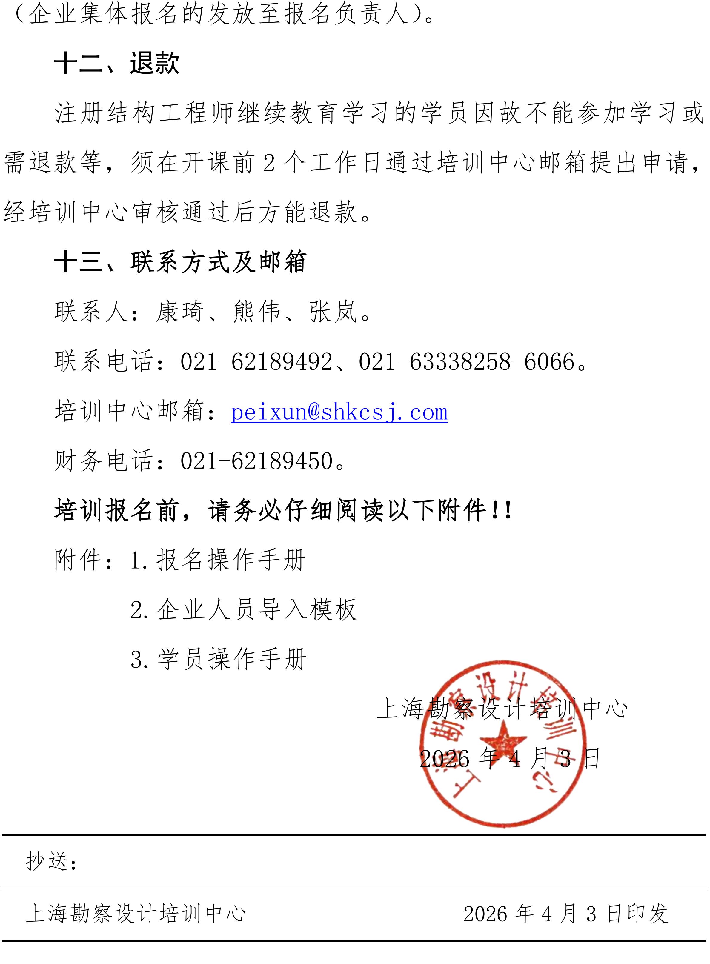 关于2026年度注册结构工程师上半年继续教育培训的通知_05.jpg