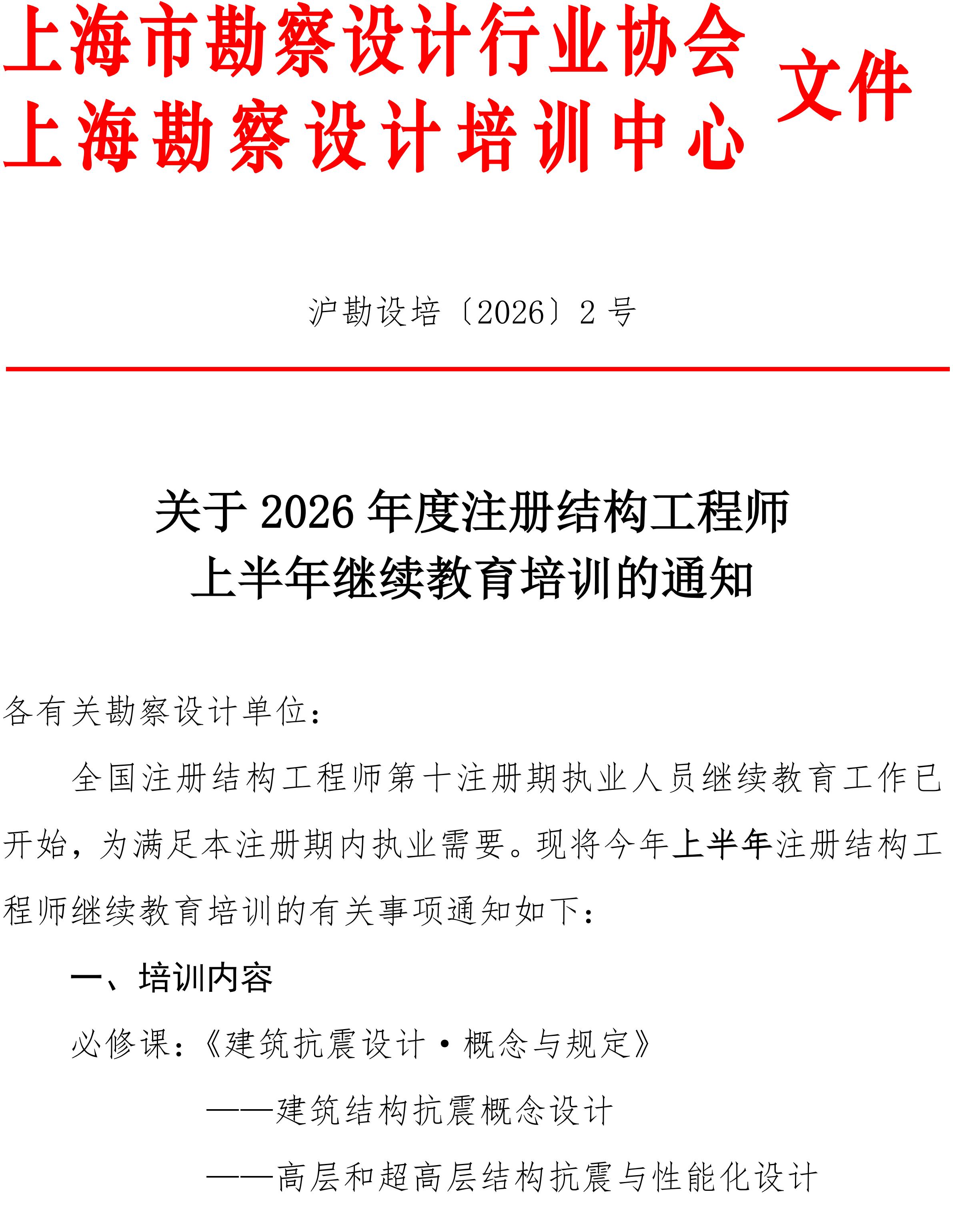 沪勘设培〔2026〕2号 -- 关于2026年度注册结构工程师继续教育培训的通知_01.jpg