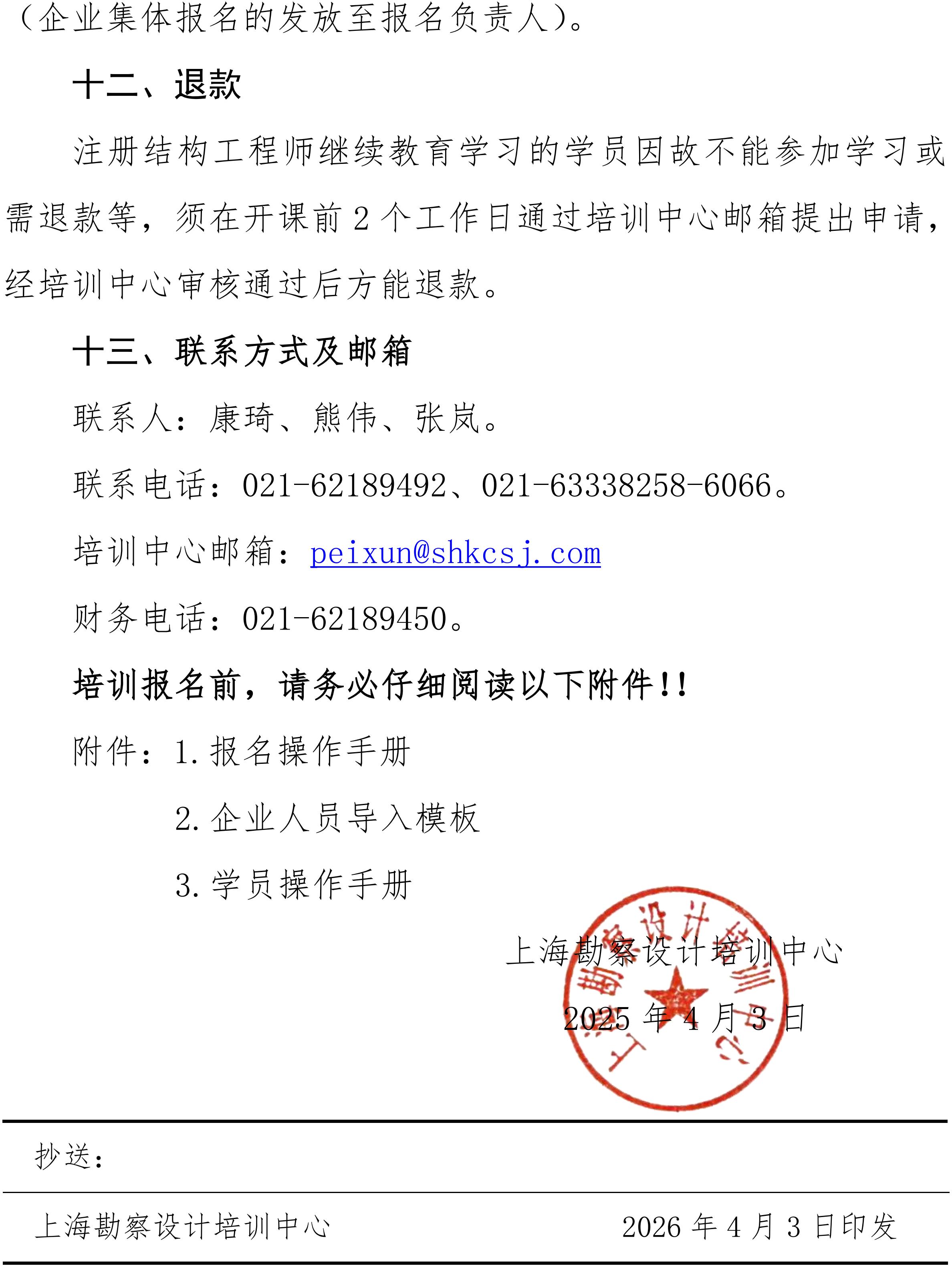 沪勘设培〔2026〕2号 -- 关于2026年度注册结构工程师继续教育培训的通知_05.jpg