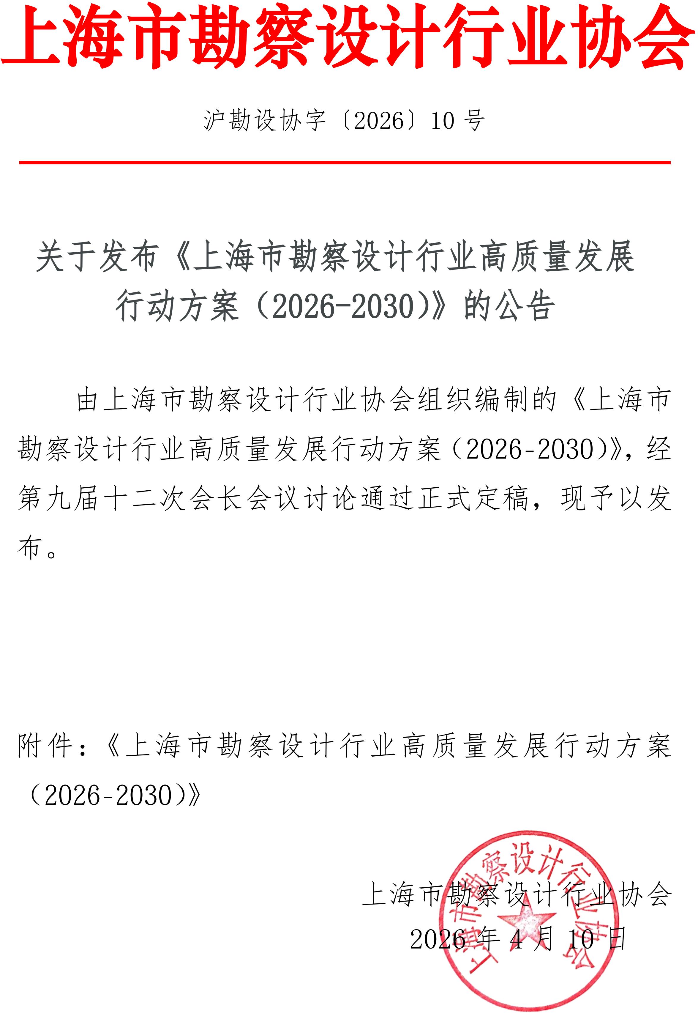 关于发布《上海市勘察设计行业高质量发展行动方案（2026-2030）》的公告_01.jpg