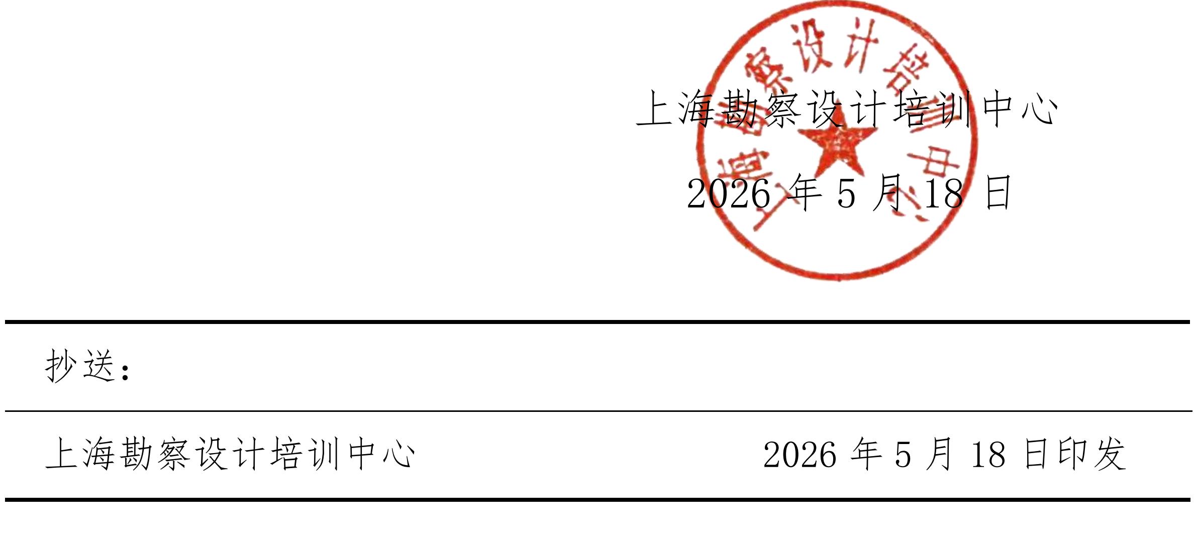 沪勘设培〔2026〕4号 -- 关于2026年度注册建筑师继续教育培训的通知_06.jpg