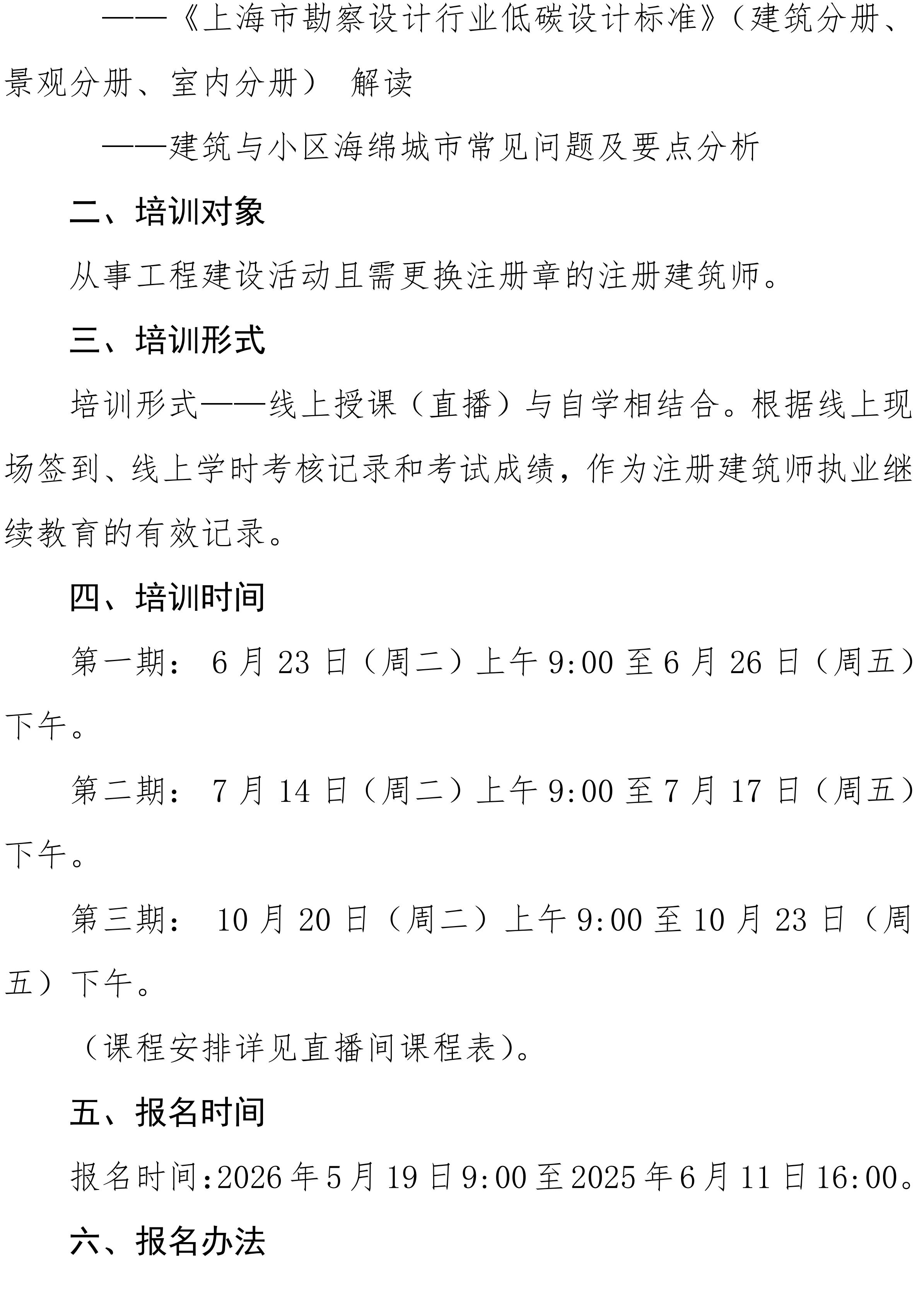 沪勘设培〔2026〕4号 -- 关于2026年度注册建筑师继续教育培训的通知_02.jpg