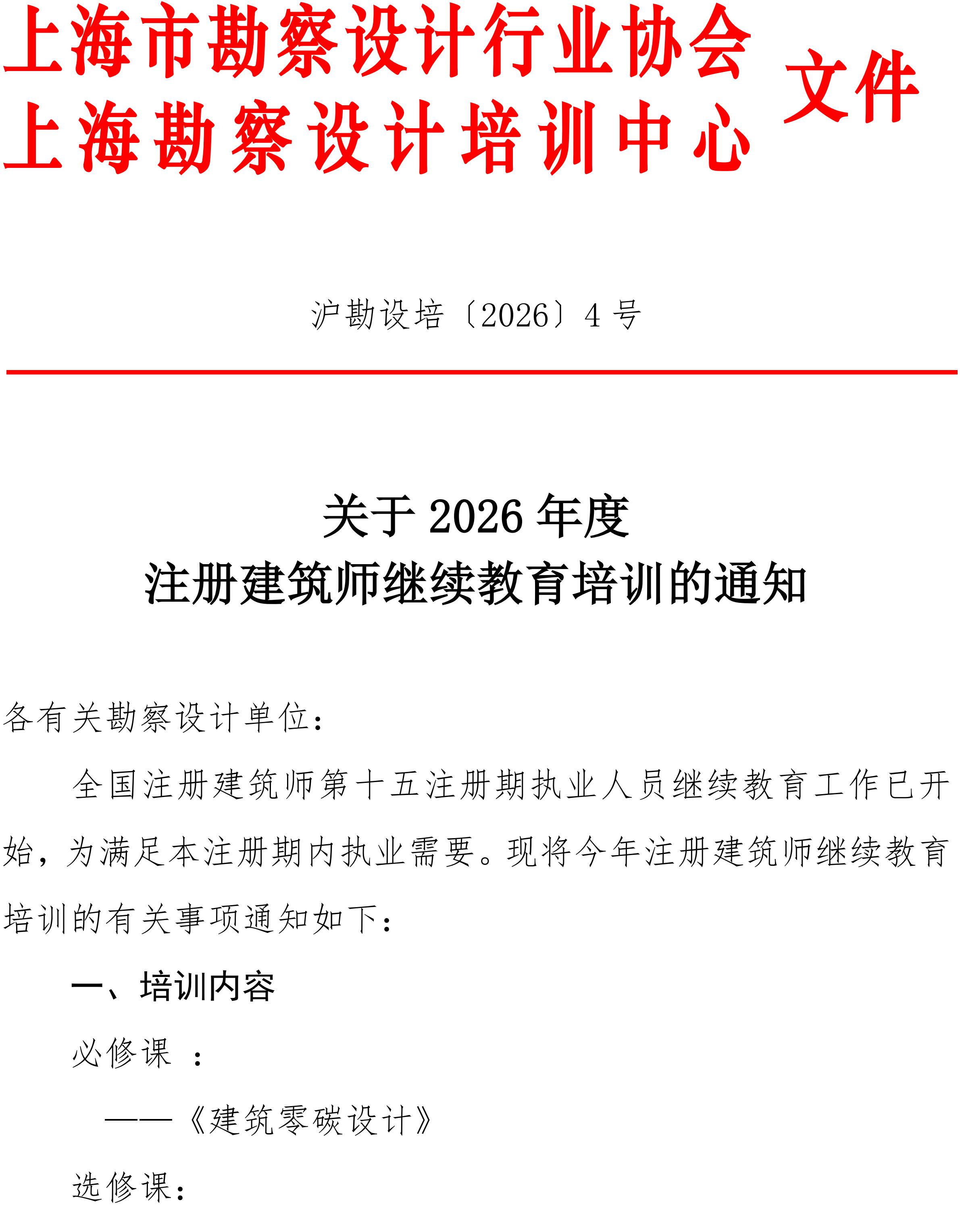 沪勘设培〔2026〕4号 -- 关于2026年度注册建筑师继续教育培训的通知_01.jpg