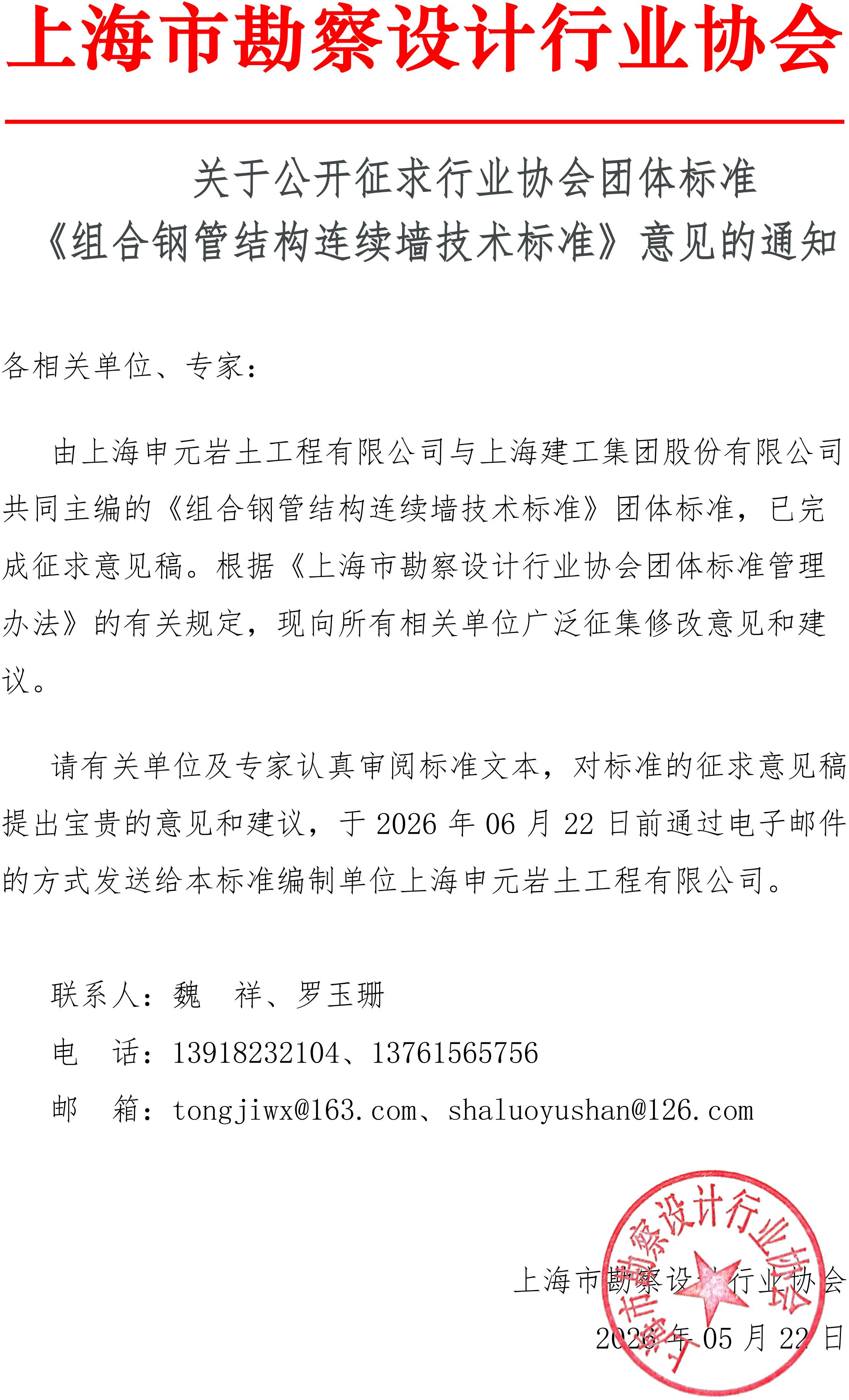 关于公开征求行业协会团体标准《组合钢管结构连续墙技术标准》意见的通知_01.jpg
