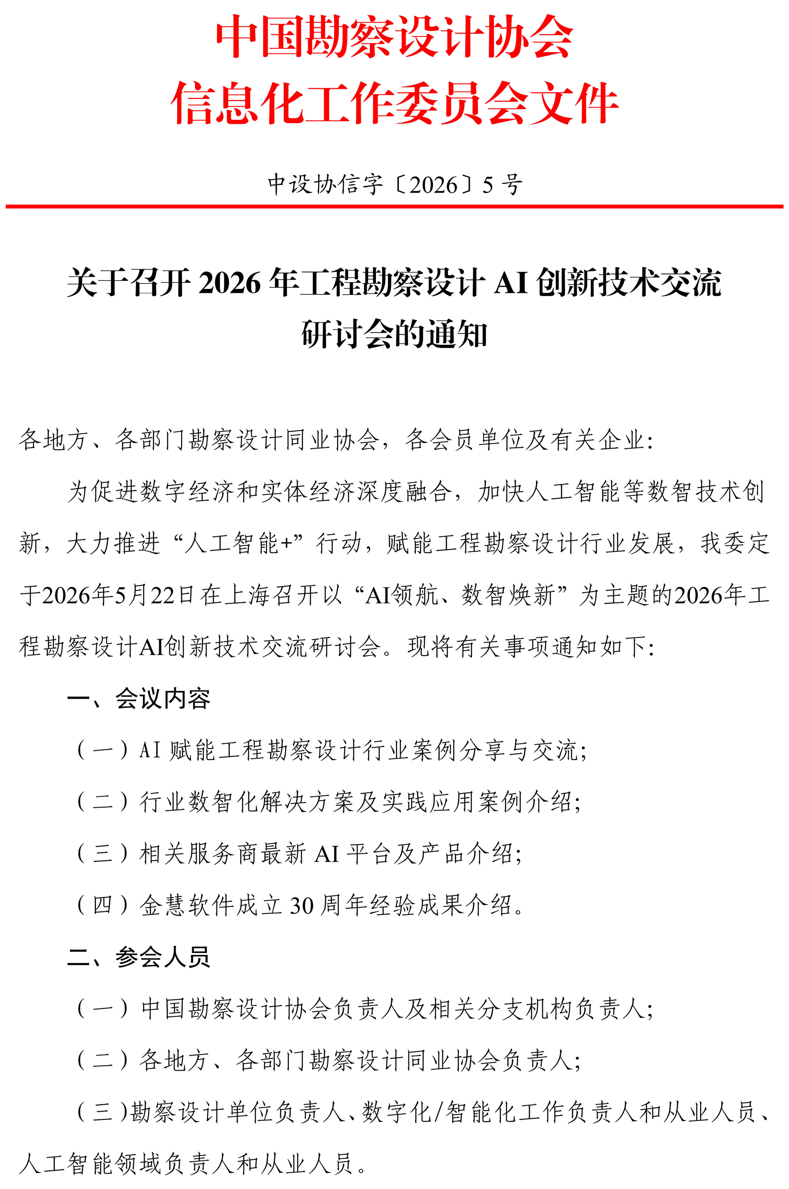 中设协信字〔2026〕5号关于召开2026年工程勘察设计AI创新技术交流研讨会的通知(1)_01.jpg