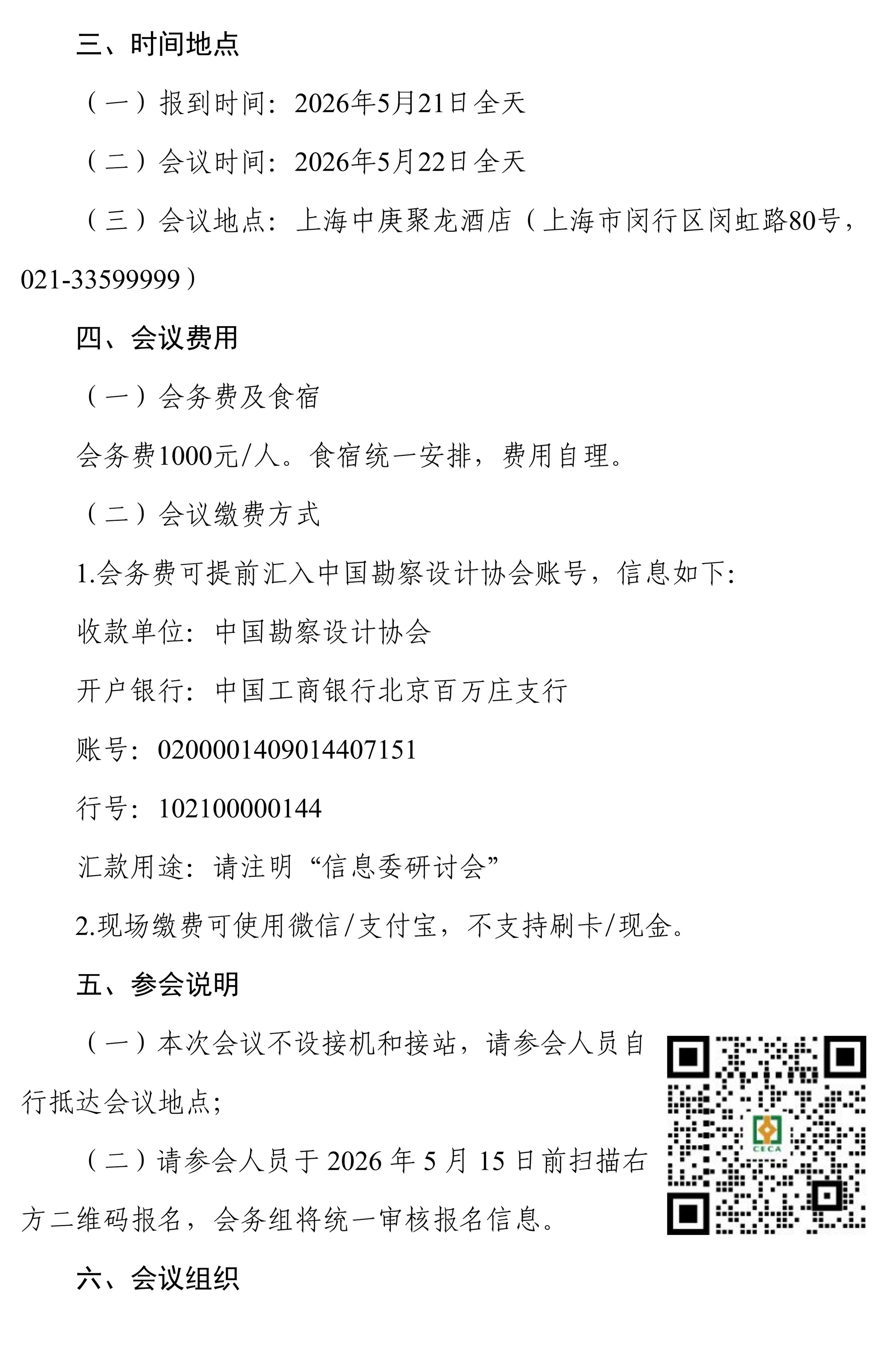 中设协信字〔2026〕5号关于召开2026年工程勘察设计AI创新技术交流研讨会的通知(1)_021.jpg