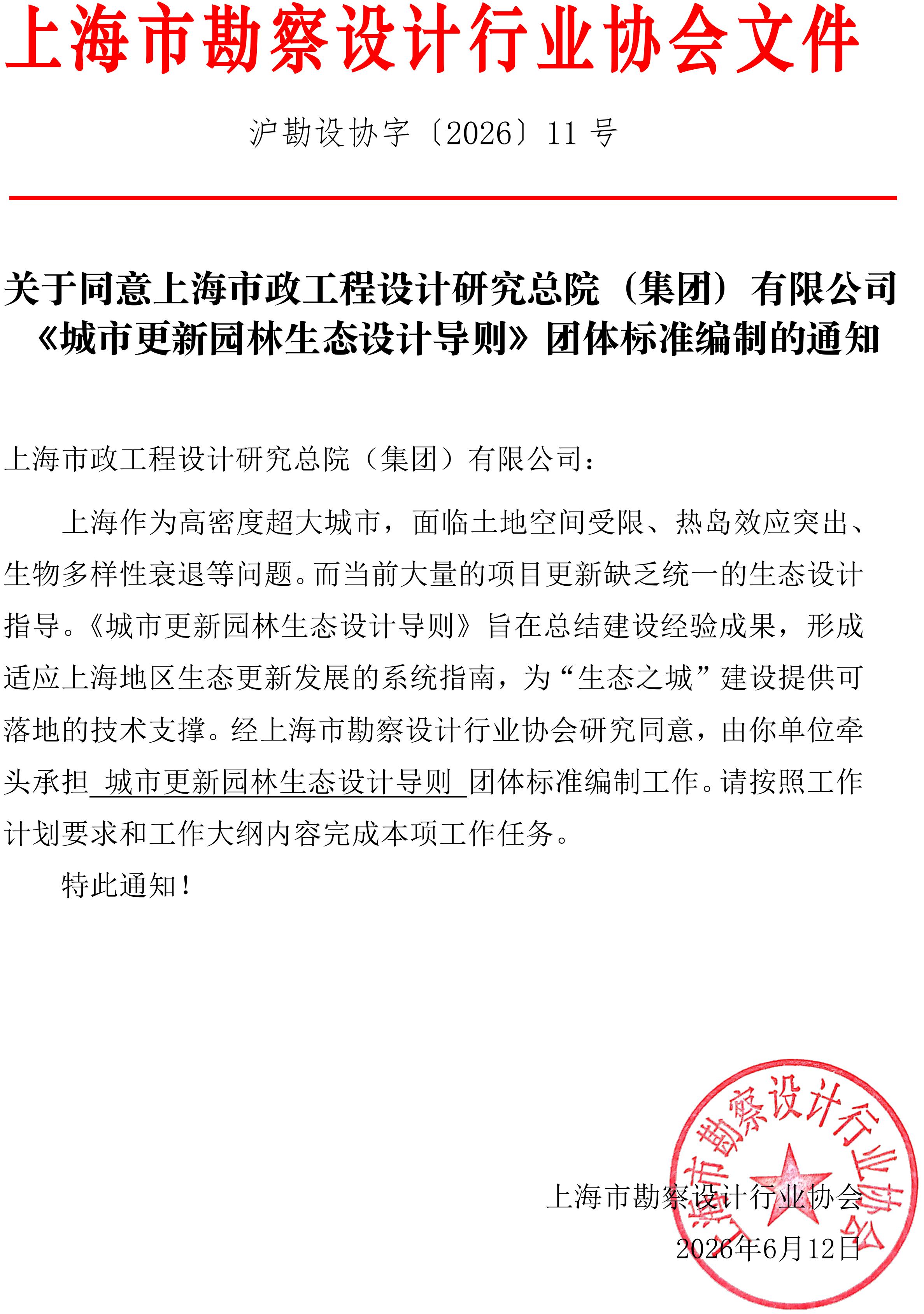 沪勘设协字〔2026〕 11 号 关于同意上海市政工程设计研究总院（集团）有限公司《城市更新园林生态设计导则》团体标准编制的通知_01.jpg