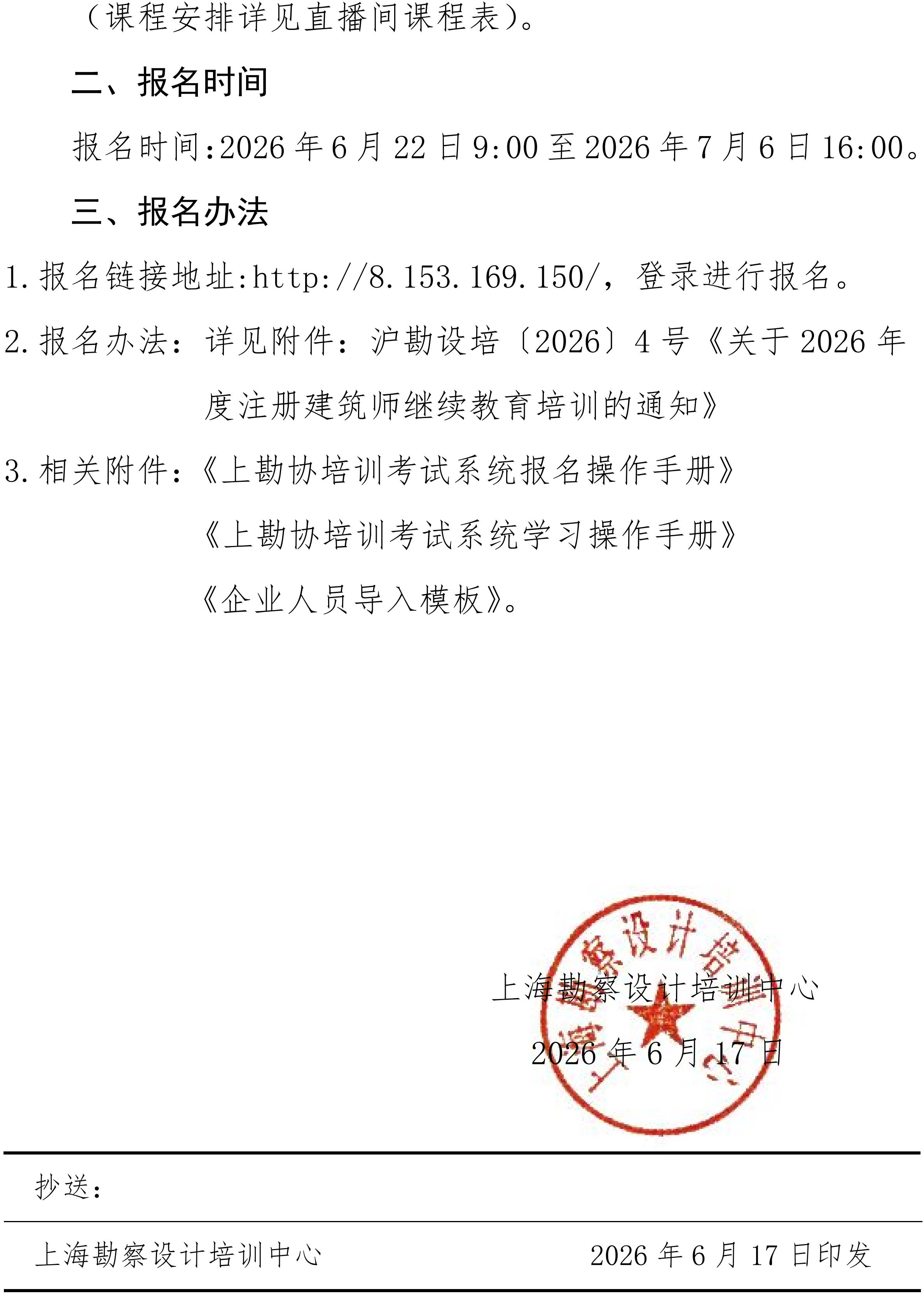 沪勘设培〔2026〕5号 -- 关于2026年度注册建筑师继续教育培训延期报名的通知_02.jpg