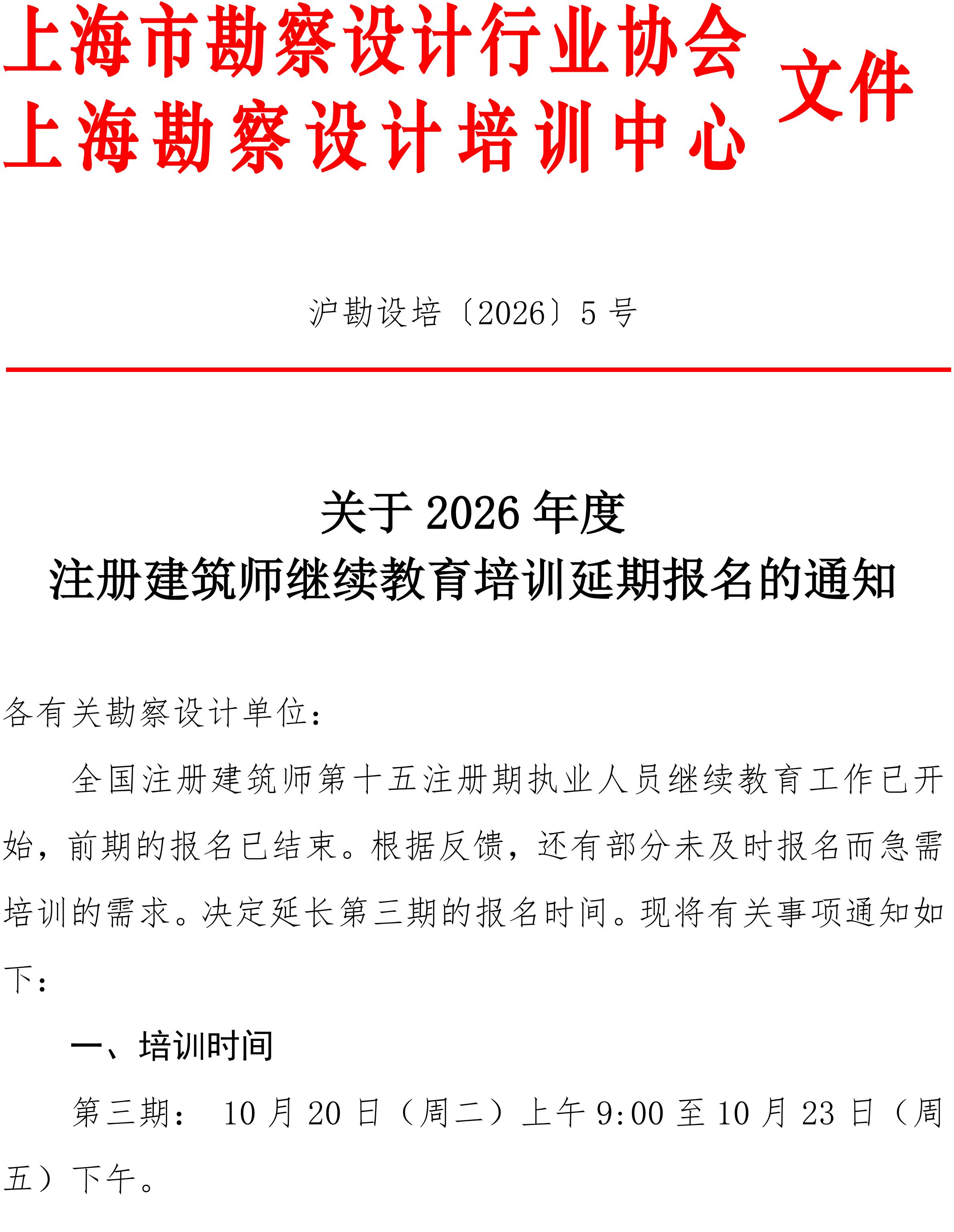 沪勘设培〔2026〕5号 -- 关于2026年度注册建筑师继续教育培训延期报名的通知_01.jpg