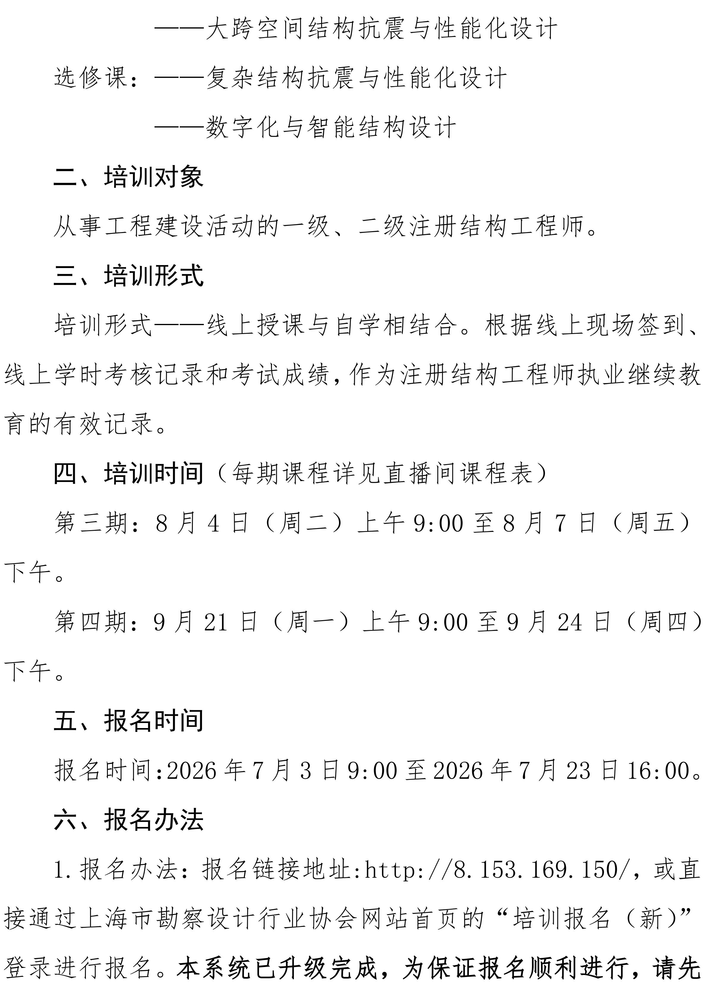 upfile 沪勘设培〔2026〕6号 -- 关于2026年度注册结构工程师继续教育培训的通知_02.jpg