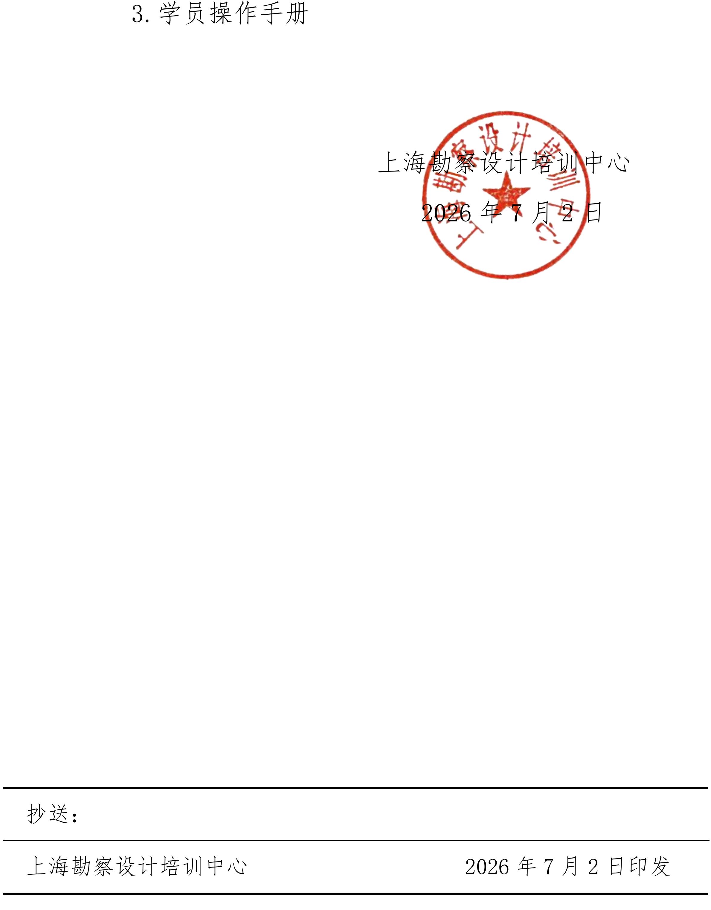 upfile 沪勘设培〔2026〕6号 -- 关于2026年度注册结构工程师继续教育培训的通知_06.jpg