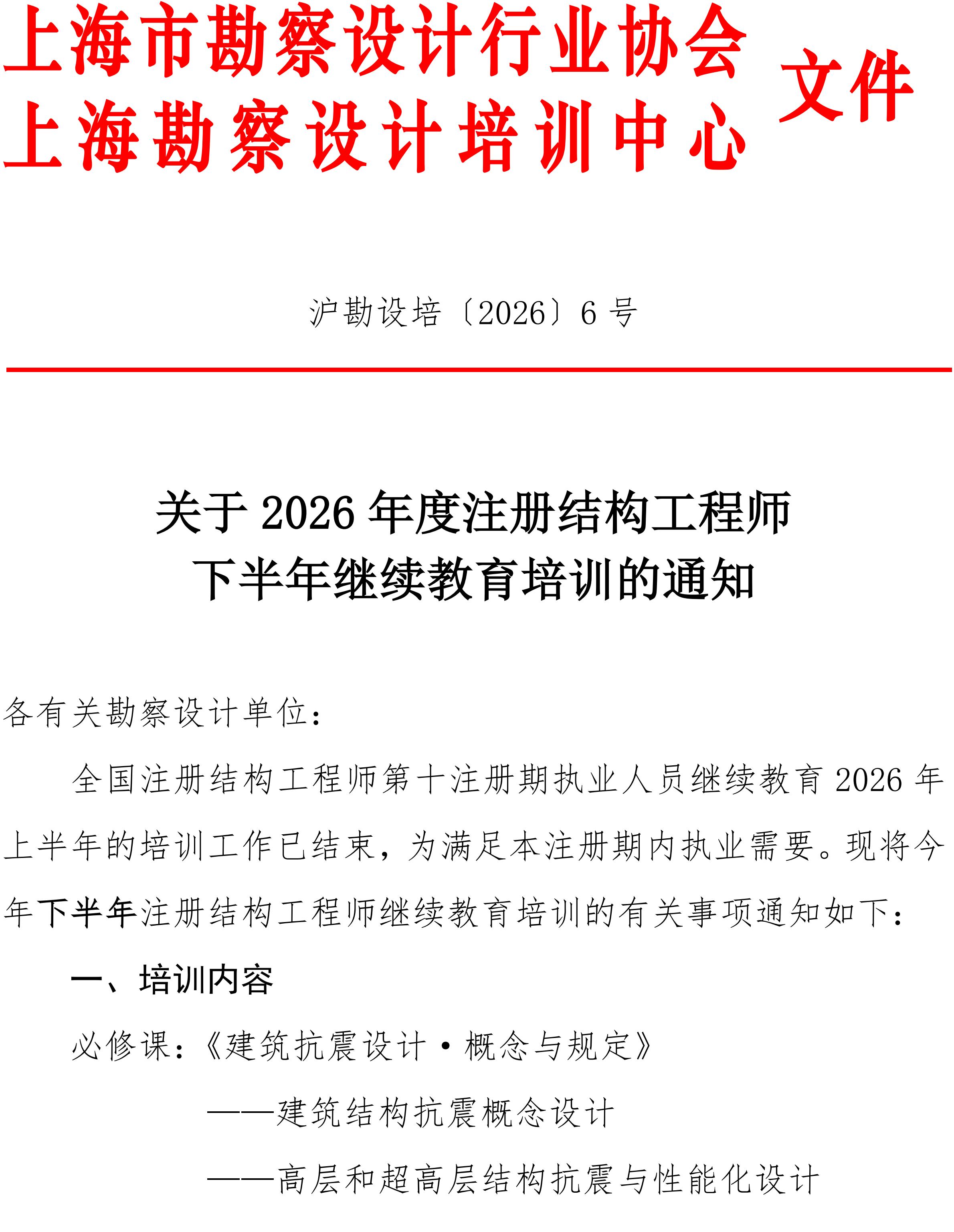 upfile 沪勘设培〔2026〕6号 -- 关于2026年度注册结构工程师继续教育培训的通知_01.jpg