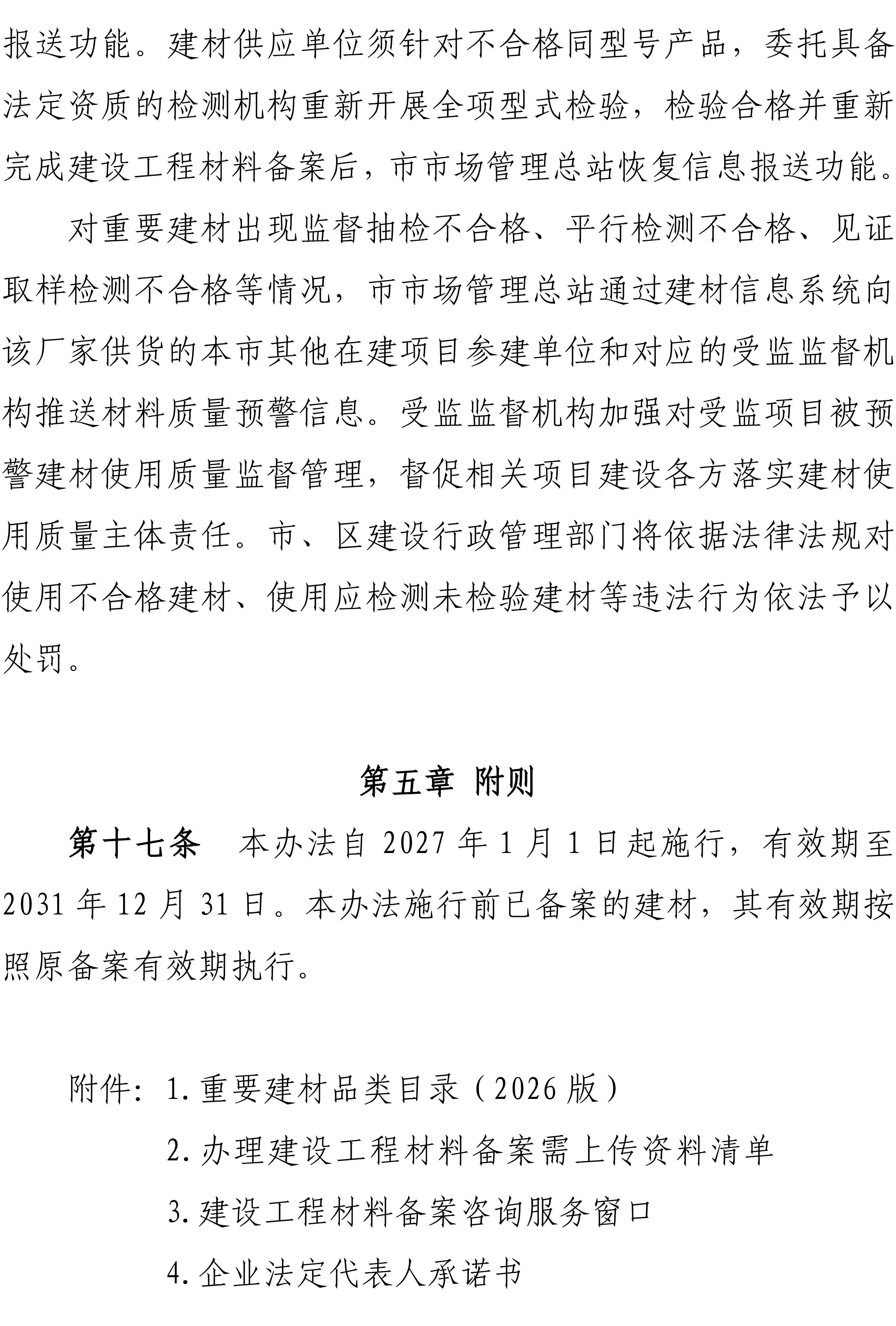 关于印发《上海市建设工程材料使用质量追溯管理办法》的通知-副本_10.jpg